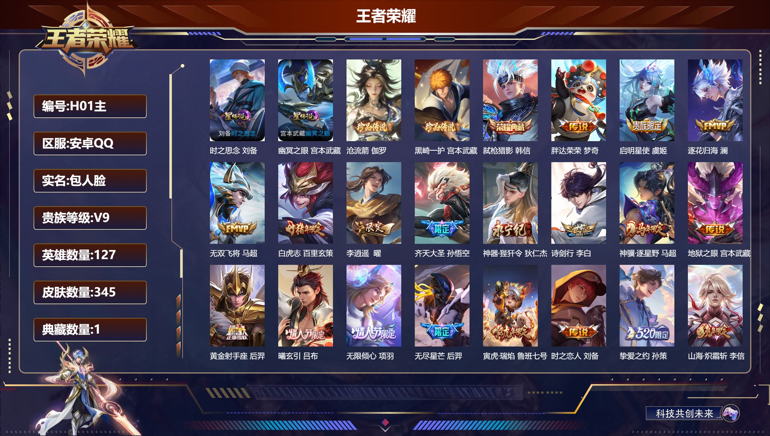 王者荣耀账号安卓QQ127英雄-345皮肤--V9-1典藏2珍品传说32传说 打野41段 2星传说 时之思念 幽冥之眼【全皮英雄】 司空震全皮 百里玄策全皮 刘禅全皮 影全皮 【典藏】 弑枪猎影 【珍品传说】 沧流箭 黑