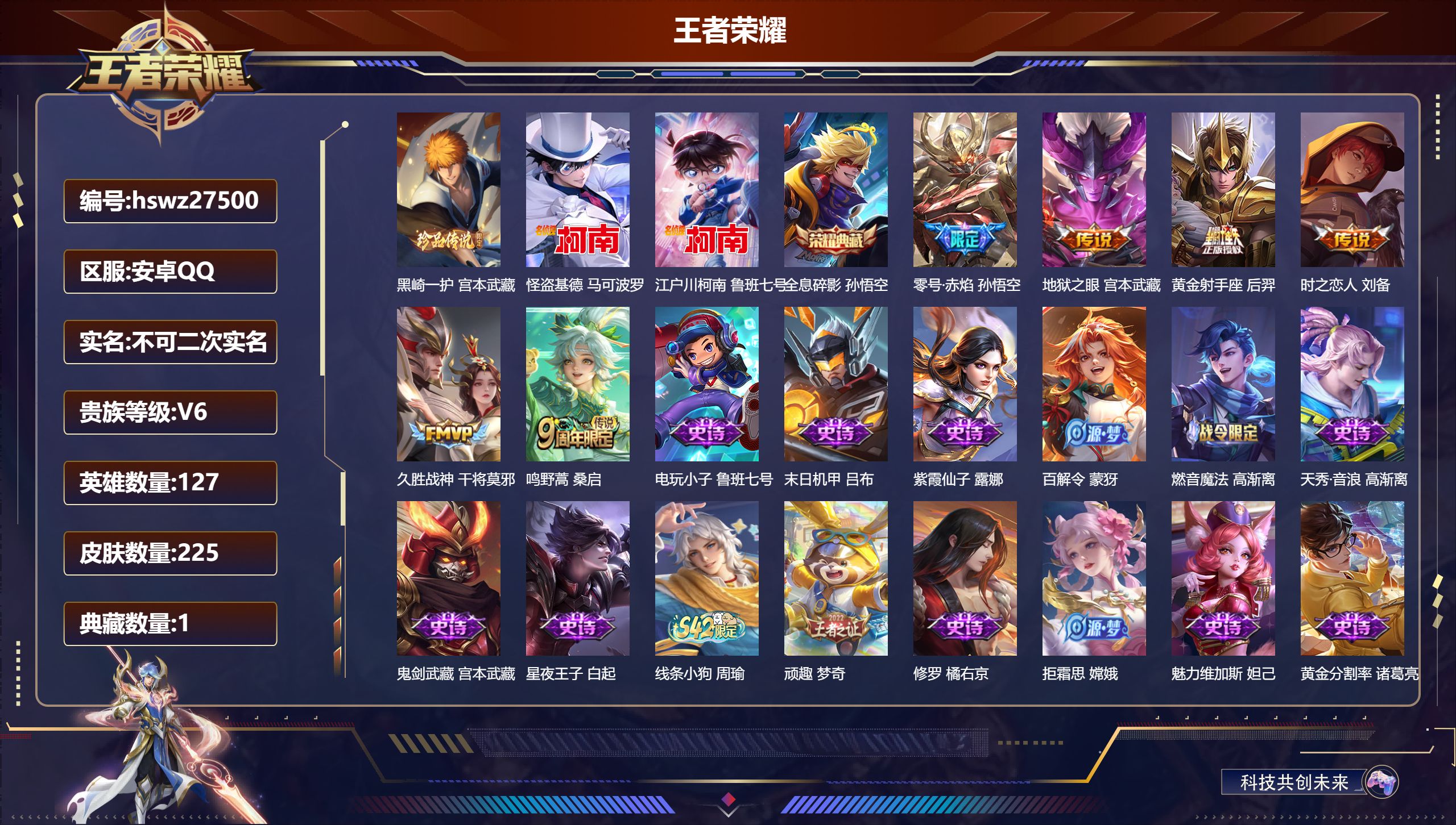 王者荣耀账号安卓QQ127英雄-225皮肤-安卓QQ/荣耀王者/225皮肤/127英雄/1典藏/0珍品无双/0无双/3珍品传说/6传说/54史诗/8稀有英雄【3 珍品传说】黑崎一护 宫本武藏,怪盗基德 马可波罗,江户川柯