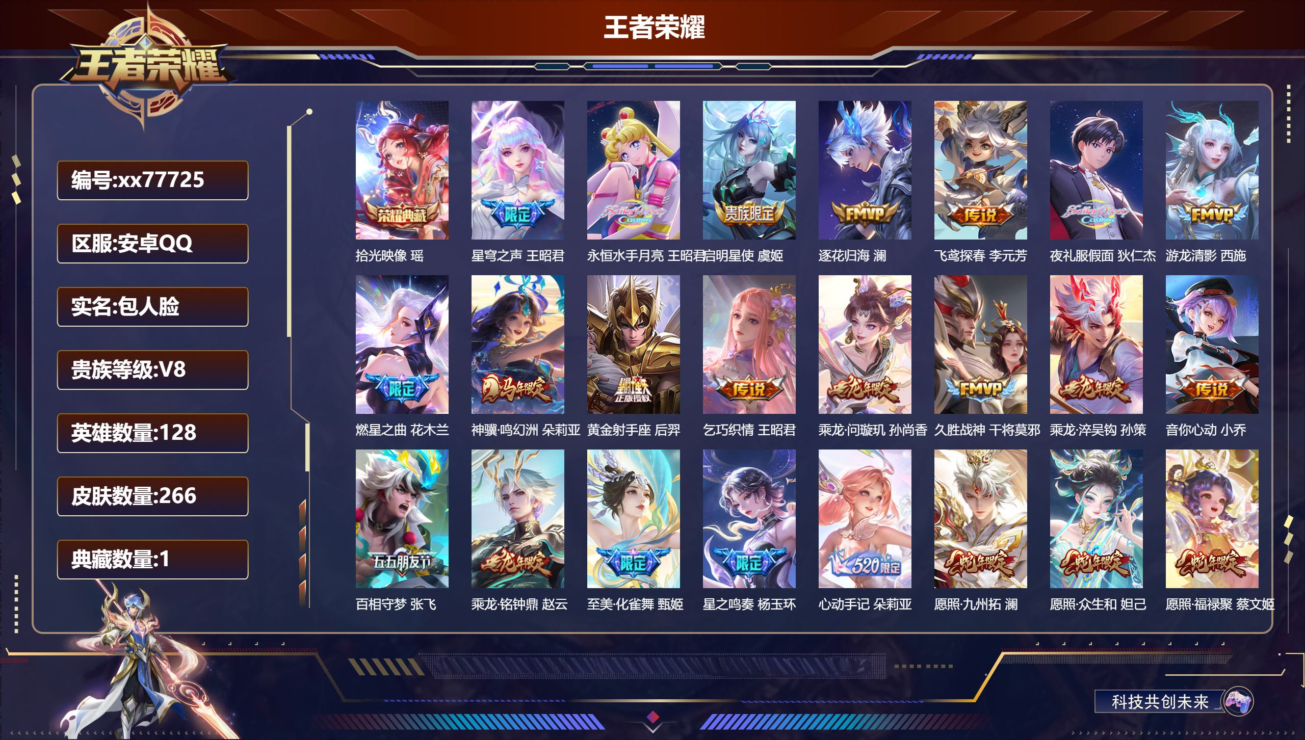 王者荣耀账号安卓QQ@77725 包人脸 V8 贵族积分58209 安卓QQ/266皮肤/128英雄/1典藏/0珍品无双