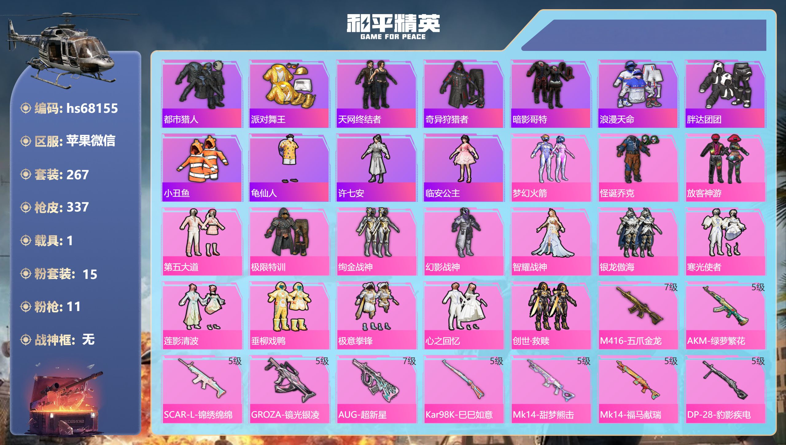 和平精英账号苹果微信hs68155  苹果微信-18王牌印记-15粉装-11特效枪-1载具-热力值-267套装-337枪