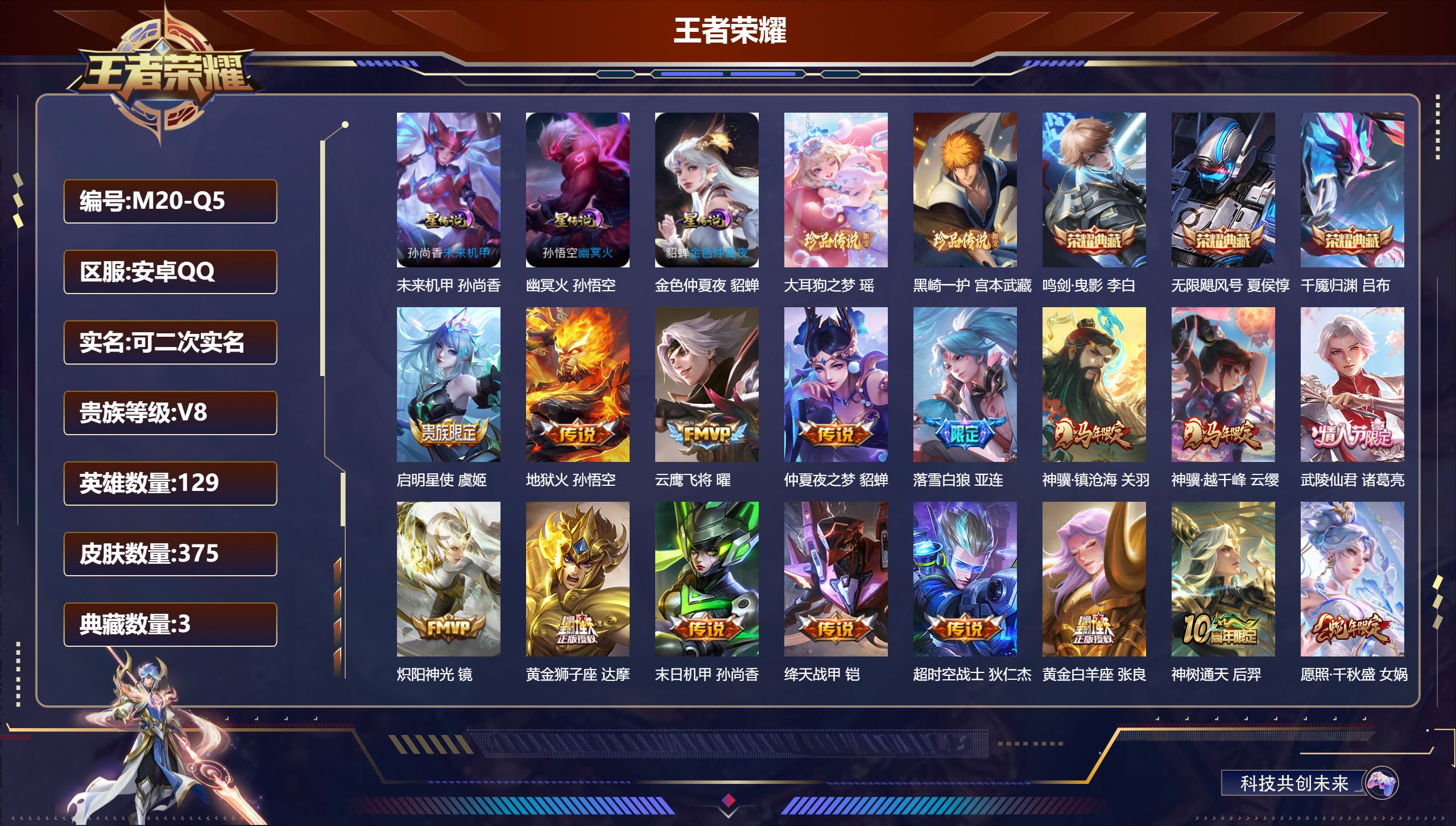 王者荣耀账号安卓QQ129英雄-375皮肤--V8-3典藏2珍品传说17传说 3星传说 幽冥火 未来机甲 金色仲夏夜【全皮英雄】 刘禅全皮 【典藏】 千魇归渊 无限飓风号 鸣剑曳影 【珍品传说】 黑崎一护 大耳狗之梦 【