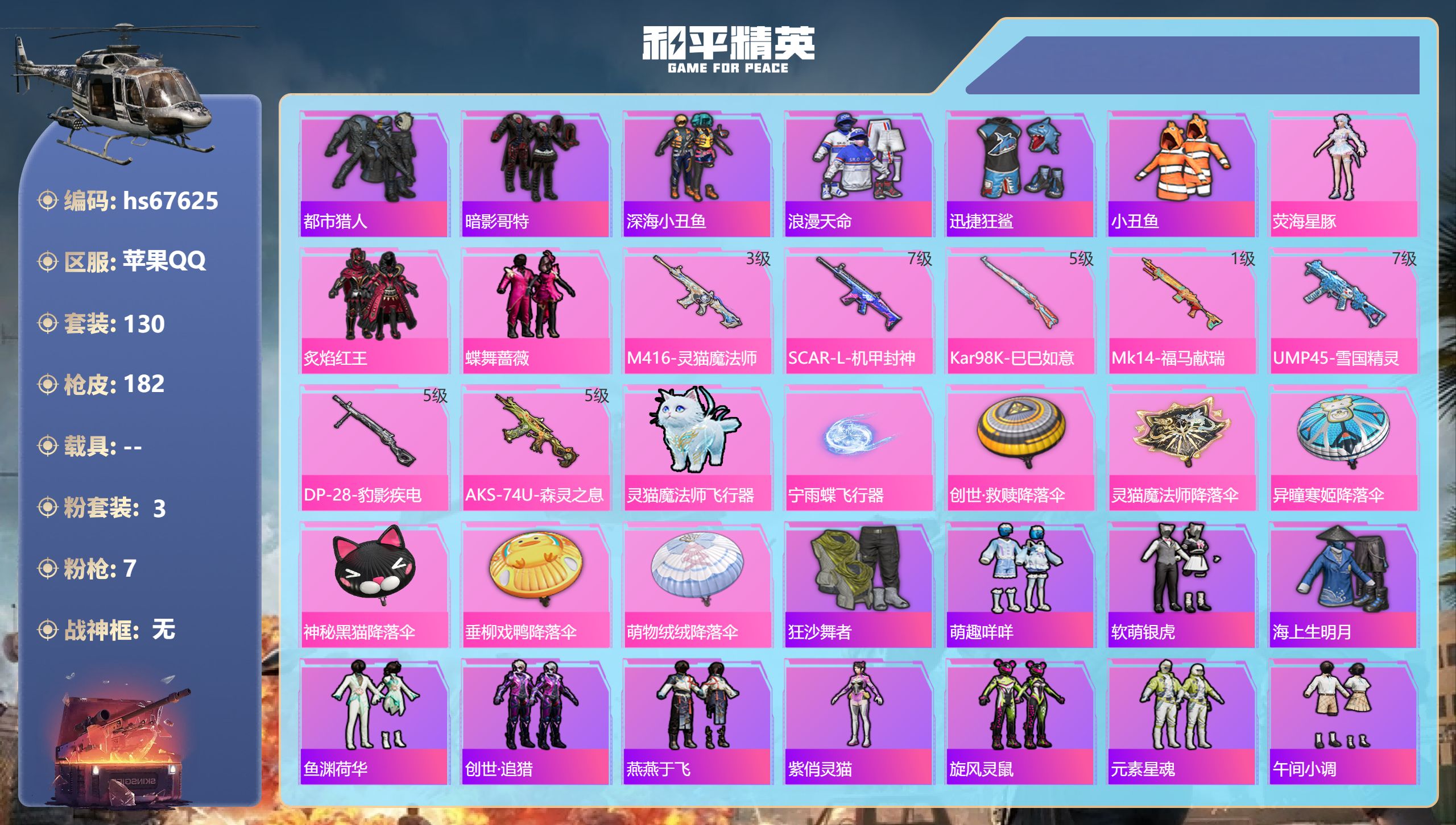 和平精英账号苹果QQhs67625 苹果手Q-3王牌印记-3粉装-7特效枪-53251热力值-130套装-182枪皮-1