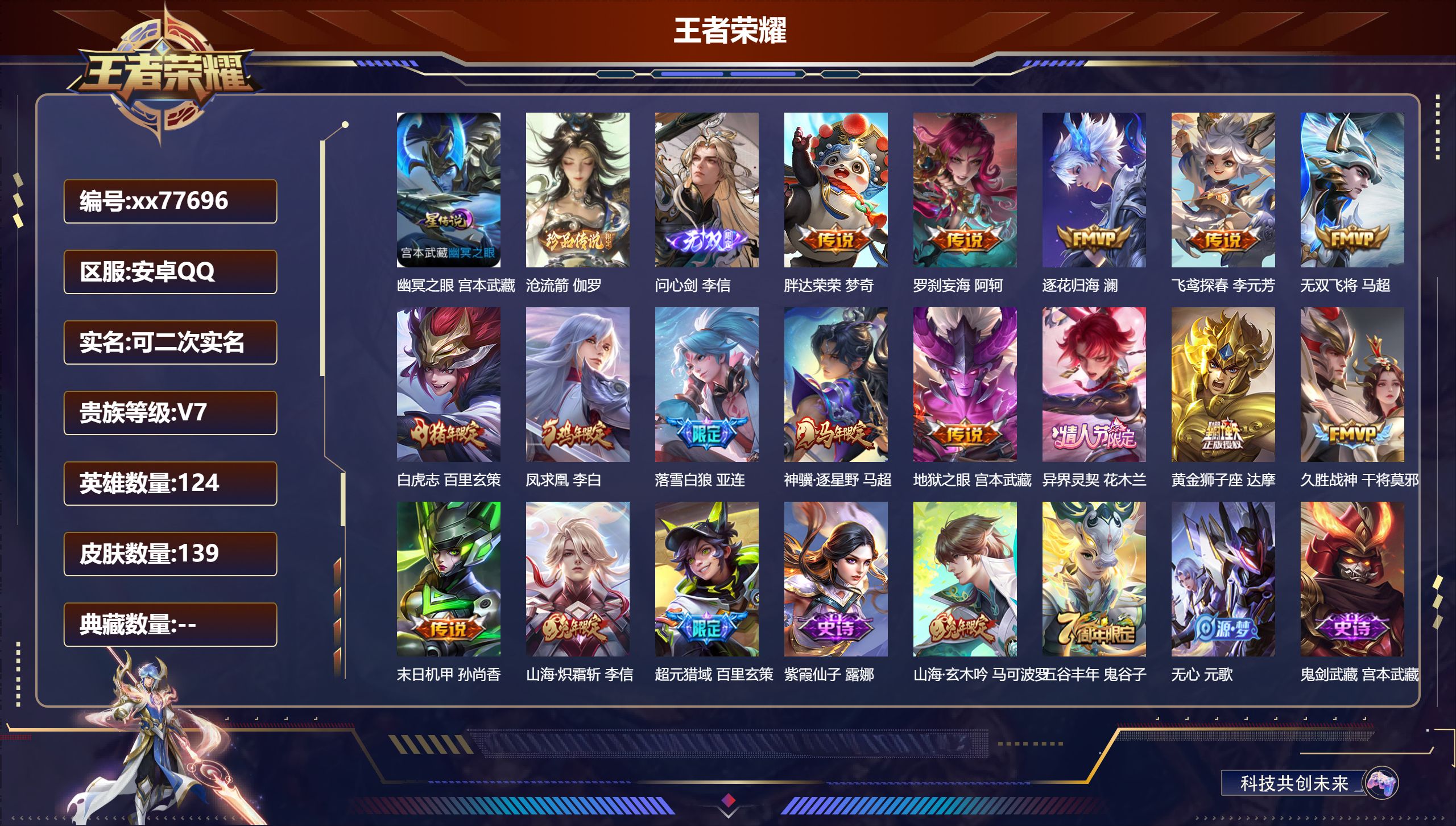 王者荣耀账号安卓QQ@77696 可二次 V7 贵族积分32562 安卓QQ/139皮肤/124英雄/0典藏/0珍品无双