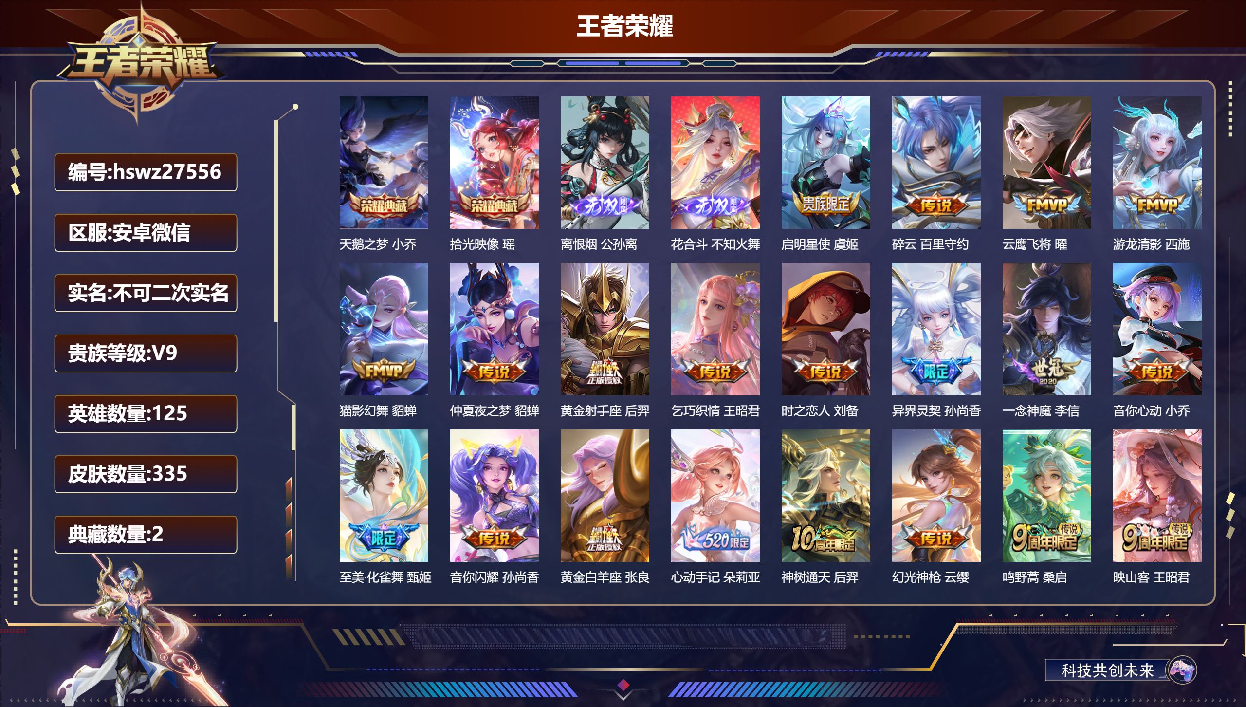 王者荣耀账号安卓VX125英雄-335皮肤-安卓微信/荣耀黄金/335皮肤/125英雄/2典藏/0珍品无双/2无双/0珍品传说/20传说/103史诗/7稀有英雄【2 典藏皮肤】天鹅之梦 小乔,拾光映像 瑶,【2 无双皮肤