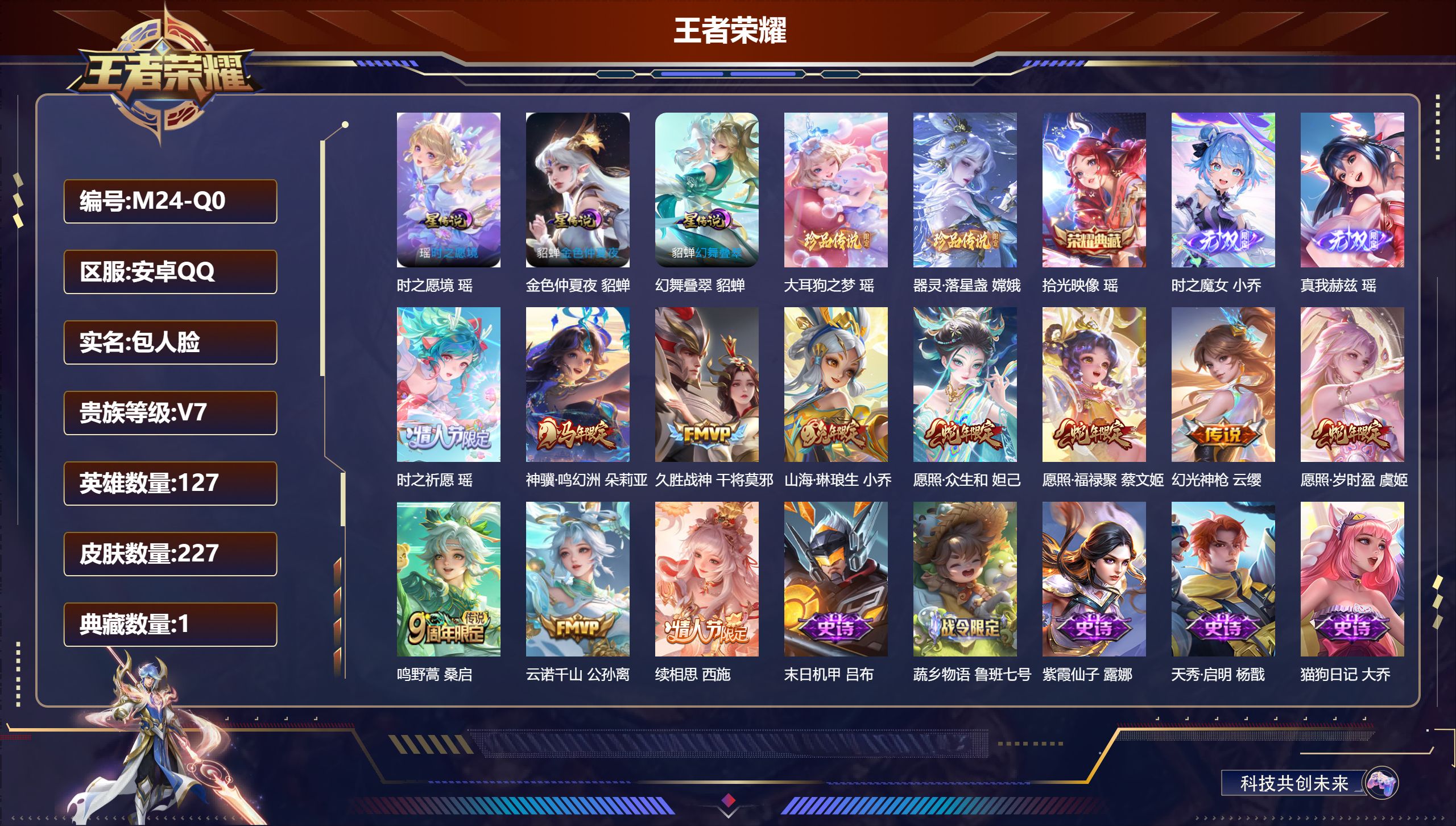 王者荣耀账号安卓QQ127英雄-227皮肤--V7-1典藏2无双2珍品传说11传说 3星传说 幻舞叠翠 时之愿境 金色仲夏夜【全皮英雄】 瑶全皮 少司缘全皮 【典藏】 拾光映像 【无双】 时之魔女 真我赫兹瑶 【珍品传说