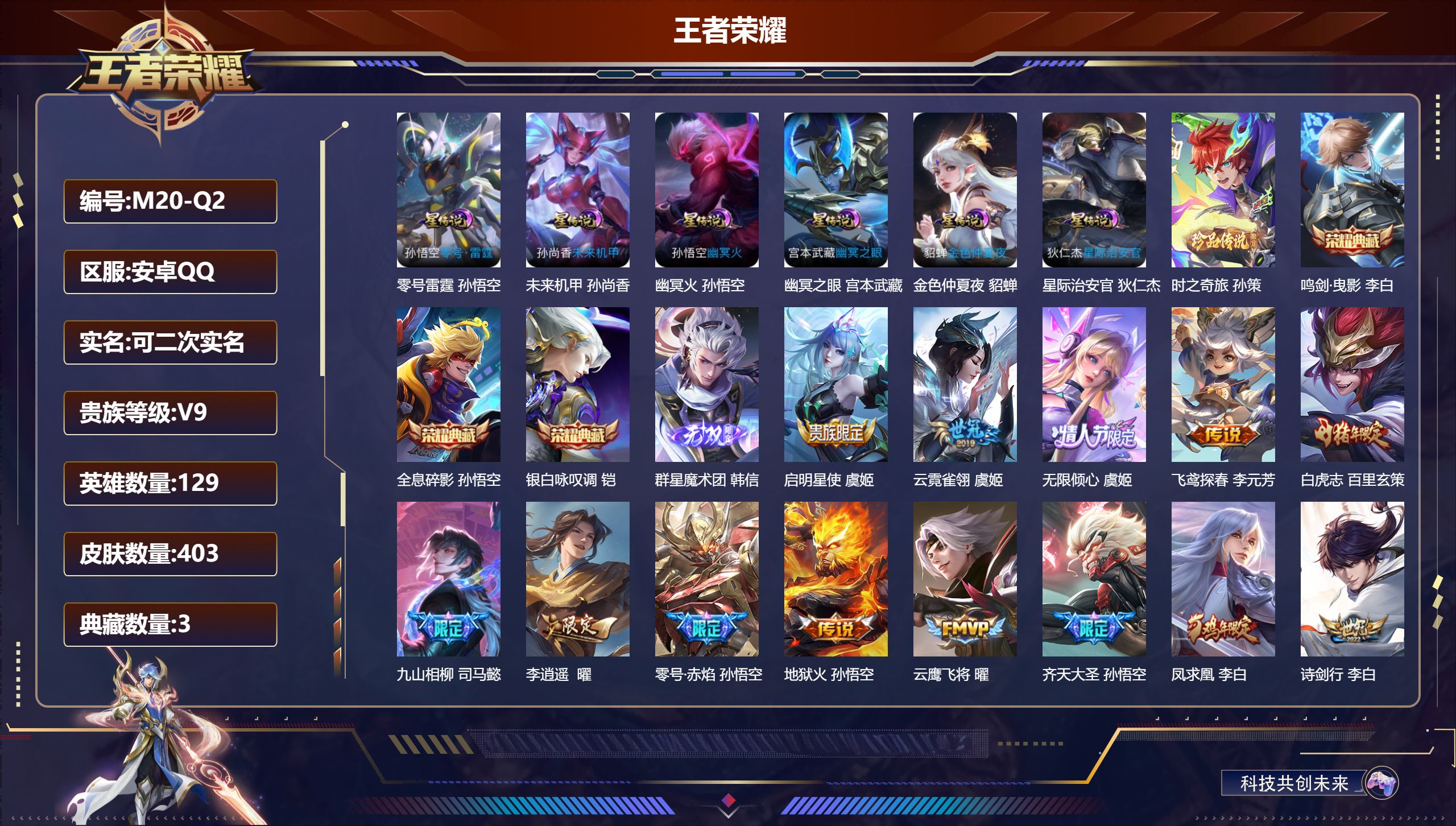 王者荣耀账号安卓QQ129英雄-403皮肤--V9-3典藏1无双1珍品传说42传说 6星传说 零号·雷霆 幽冥火 幽冥之眼 星际治安官 未来机甲 金色仲夏夜【全皮英雄】 狂铁全皮 夏洛特全皮 猪八戒全皮 【典藏】 全息碎