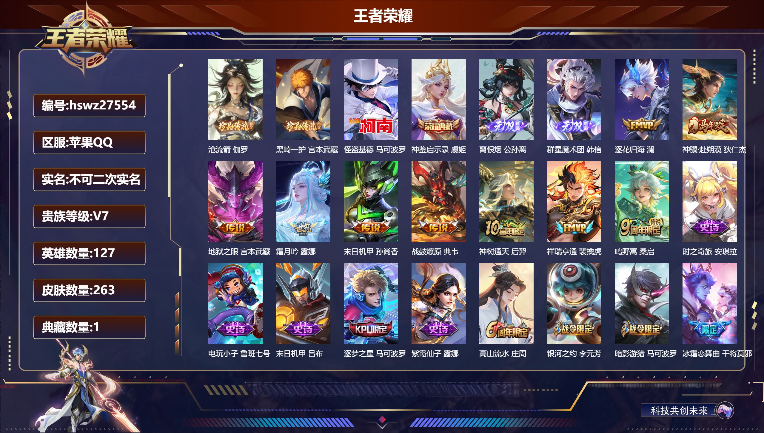 王者荣耀账号苹果QQ127英雄-263皮肤-苹果QQ/荣耀王者/263皮肤/127英雄/1典藏/0珍品无双/2无双/3珍品传说/9传说/86史诗/9稀有英雄【3 珍品传说】沧流箭 伽罗,黑崎一护 宫本武藏,怪盗基德 马可