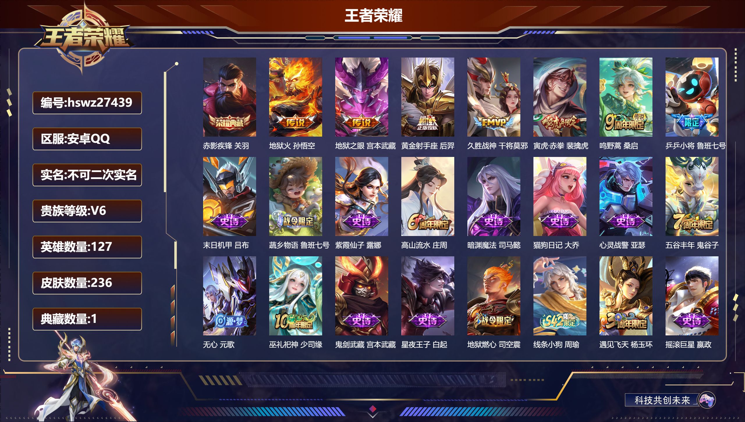 王者荣耀账号安卓QQ127英雄-236皮肤-安卓QQ/绝世王者/236皮肤/127英雄/1典藏/0珍品无双/0无双/0珍品传说/6传说/63史诗/8稀有英雄【1 典藏皮肤】赤影疾锋 关羽,【6 传说皮肤】地狱火 孙悟空,
