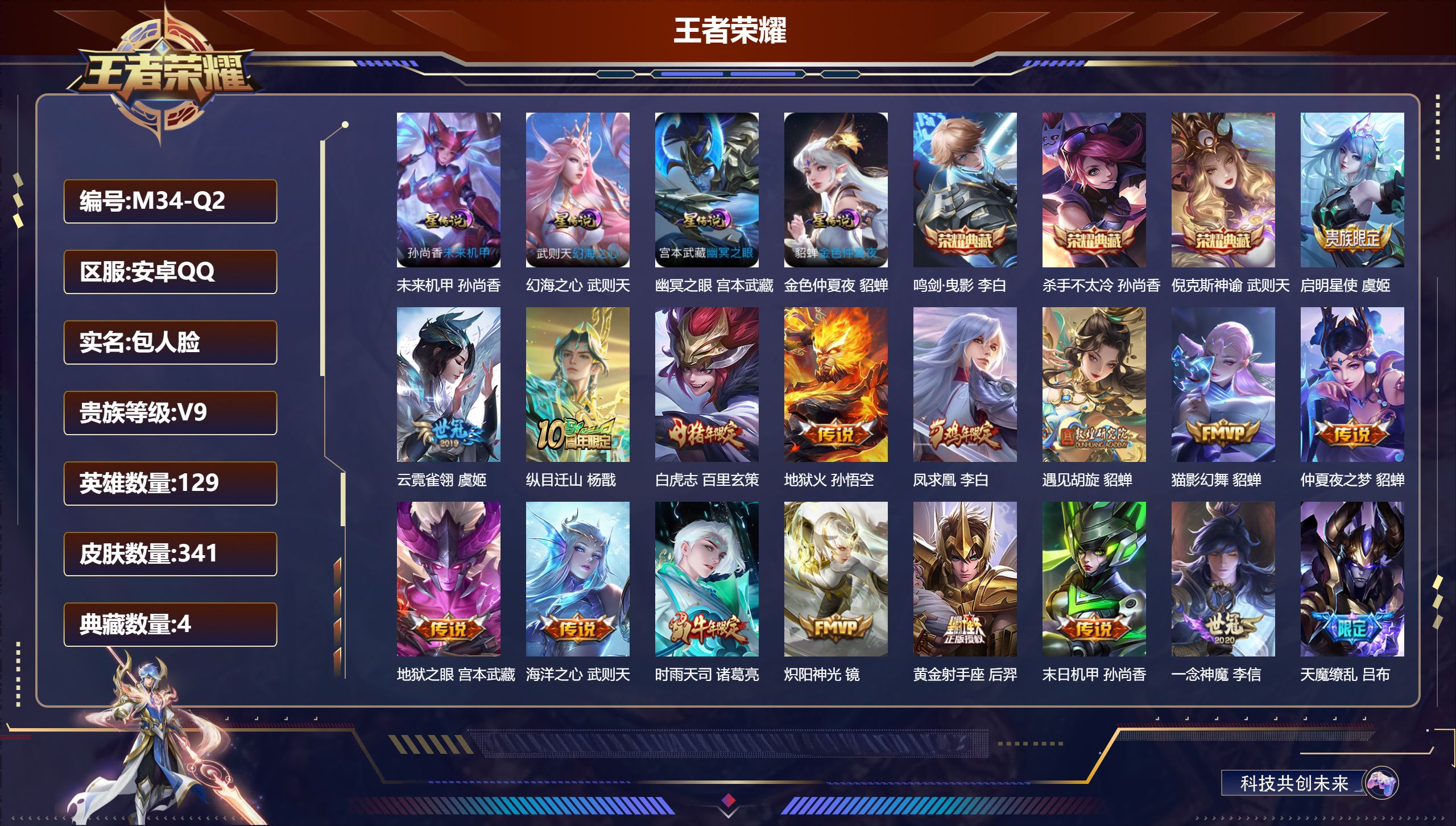 王者荣耀账号安卓QQ129英雄-341皮肤--V9-4典藏21传说 发育路42段 中路34段 金标万战 艾琳 金标 扁鹊 虞姬 貂蝉 伽罗 嬴政 典韦 4星传说 幻海之心 幽冥之眼 未来机甲 金色仲夏夜【典藏】 武则天 