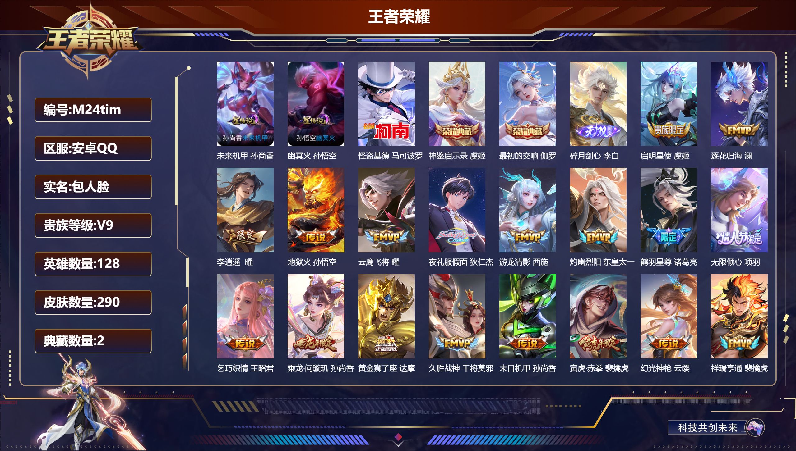 王者荣耀账号安卓QQ128英雄-290皮肤--V9-2典藏1无双1珍品传说21传说 中路49段 发育路38段 金标万战 弈星 万战 狄仁杰 元流之子 2星传说 幽冥火 未来机甲【全皮英雄】 狂铁全皮 金蝉全皮 【典藏】 