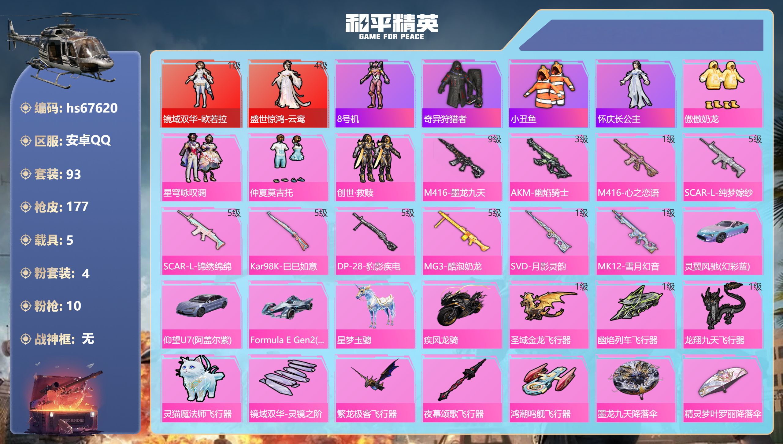 和平精英账号安卓QQhs67620 安卓手Q-5王牌印记-2红装-4粉装-10特效枪-5载具-65364热力值-93套装
