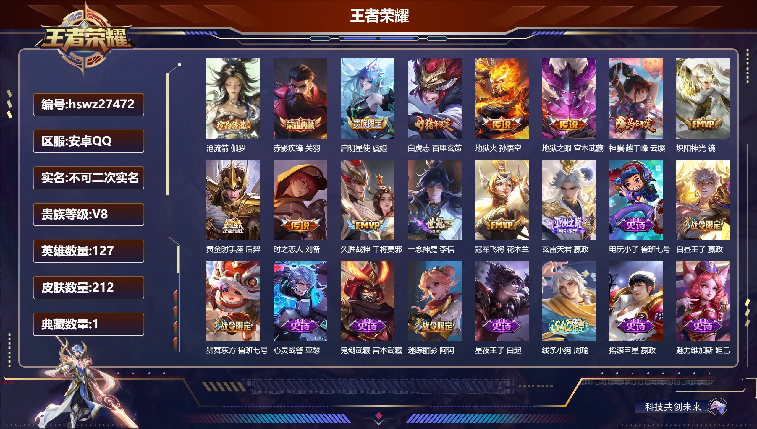 王者荣耀账号安卓QQ127英雄-212皮肤-安卓QQ/无双王者/212皮肤/127英雄/1典藏/0珍品无双/0无双/1珍品传说/12传说/42史诗/8稀有英雄【1 珍品传说】沧流箭 伽罗,【1 典藏皮肤】赤影疾锋 关羽,