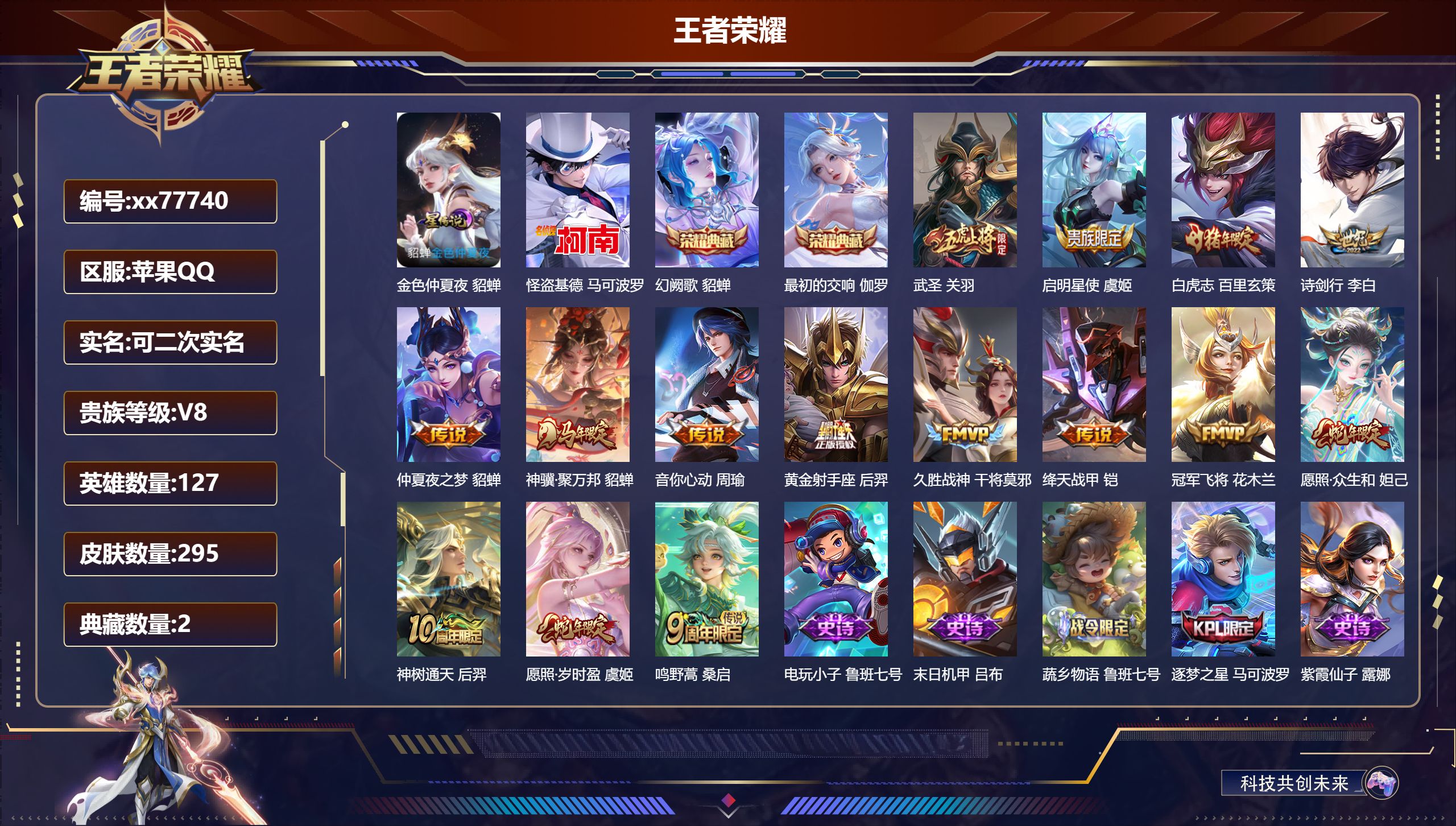 王者荣耀账号苹果QQ@77740 可二次 V8 贵族积分53570 苹果QQ/295皮肤/127英雄/2典藏/0珍品无双