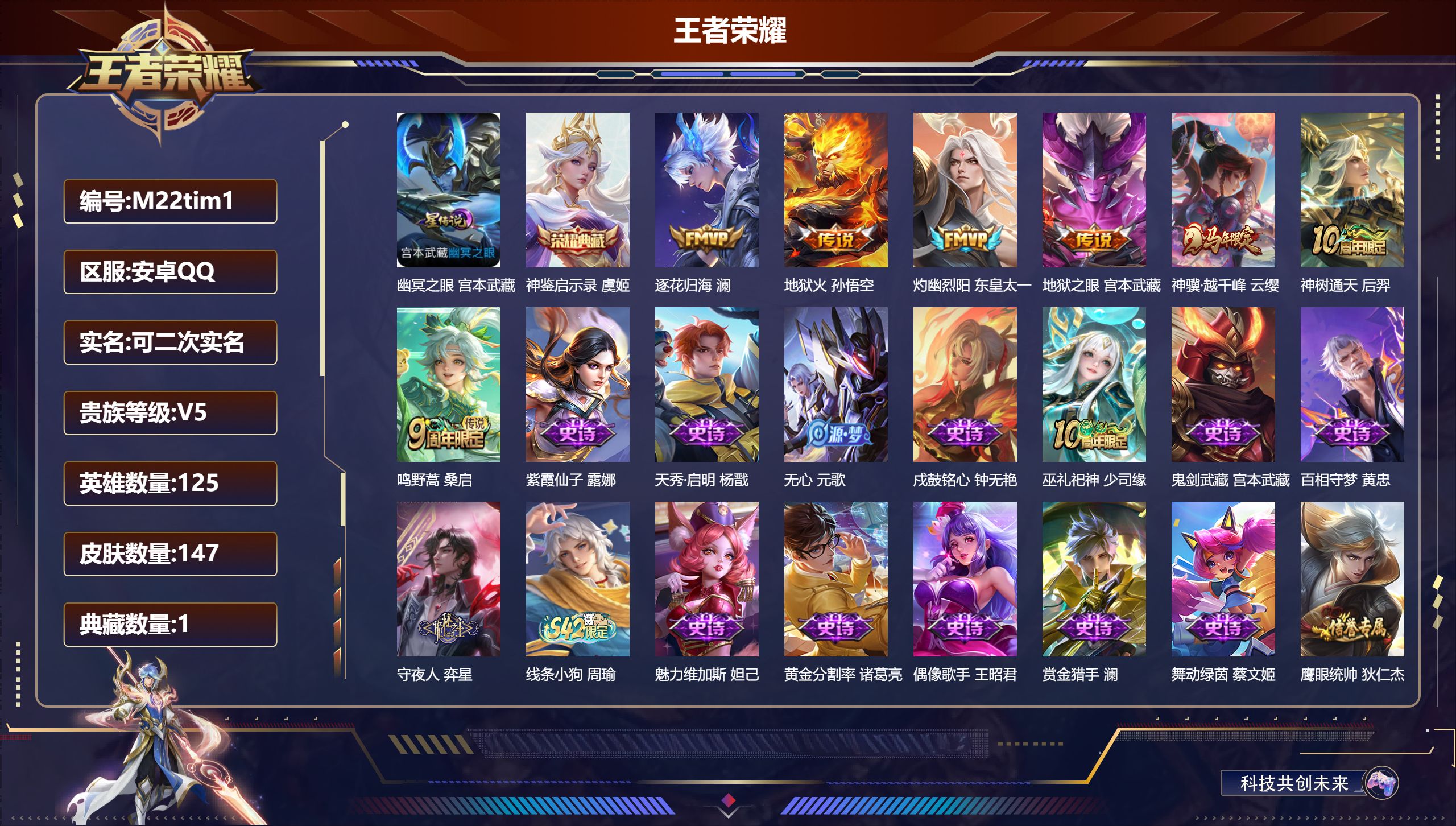 王者荣耀账号安卓QQ125英雄-147皮肤--V5-1典藏7传说 1星传说 幽冥之眼【全皮英雄】 影全皮 【典藏】 神鉴启示录 【传说】 逐花归海 神树通天 神骥越千峰 鸣野蒿 灼幽烈阳 地狱火 地狱之眼 【热门】巫礼祀