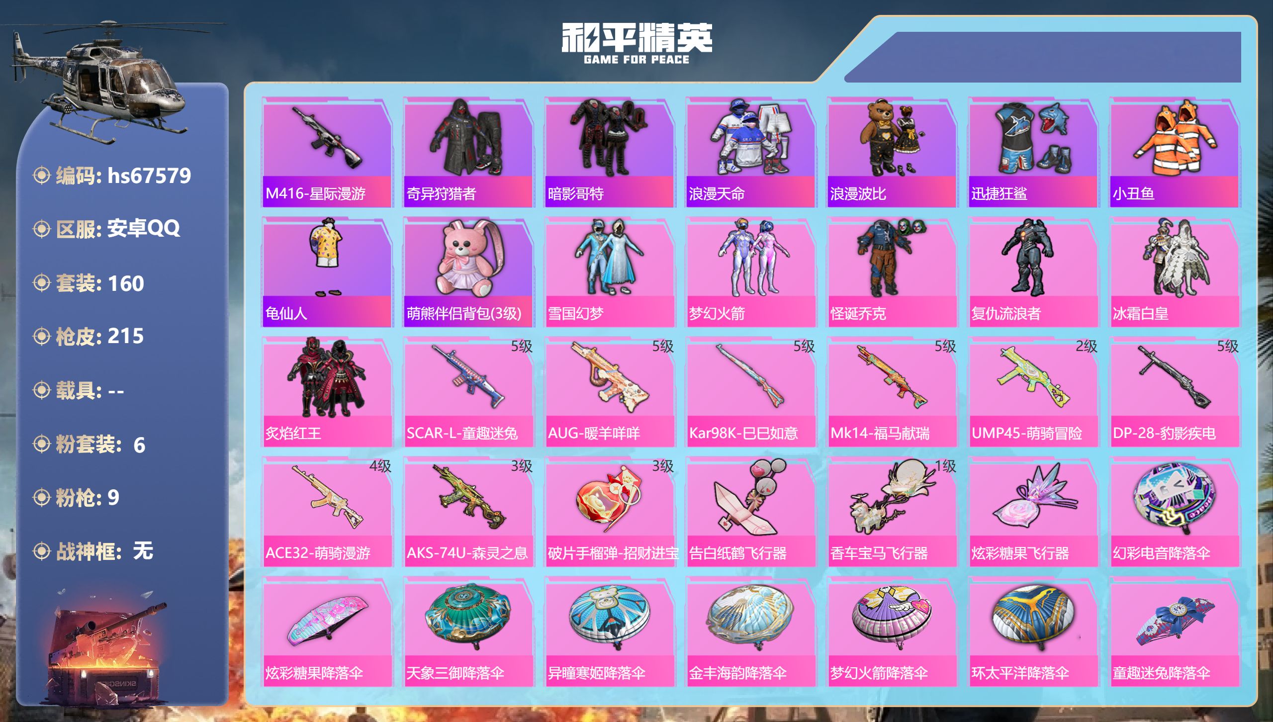 和平精英账号安卓QQhs67579 安卓手Q-12王牌印记-6粉装-9特效枪-58590热力值-160套装-215枪皮-