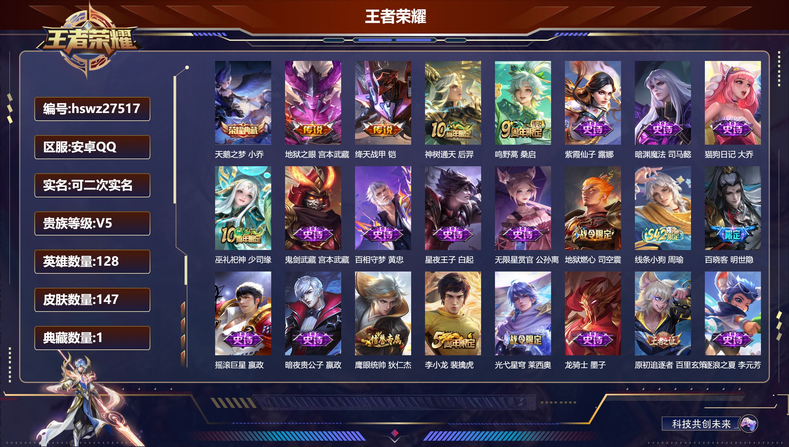 王者荣耀账号安卓QQ128英雄-147皮肤-安卓QQ/非凡王者/147皮肤/128英雄/1典藏/0珍品无双/0无双/0珍品传说/4传说/38史诗/9稀有英雄【1 典藏皮肤】天鹅之梦 小乔,【4 传说皮肤】地狱之眼 宫本武