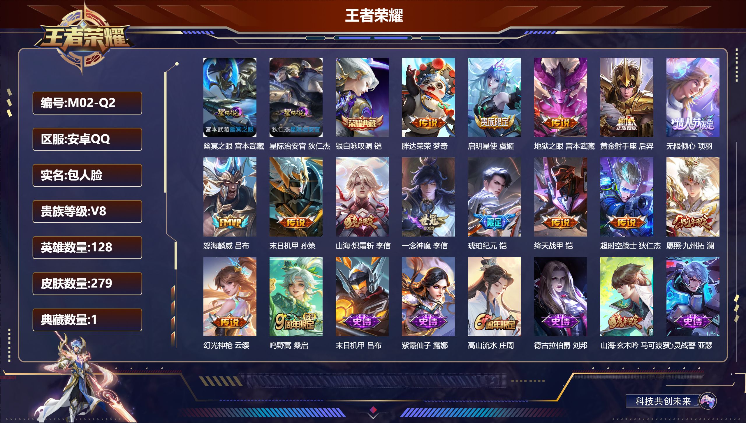 王者荣耀账号安卓QQ128英雄-279皮肤--V8-1典藏15传说 对抗路42段 打野41段 金标万战 项羽 赵怀真 金标 铠 亚瑟 典韦 廉颇 2星传说 幽冥之眼 星际治安官【典藏】 银白咏叹调 【传说】 铠琥珀纪元 