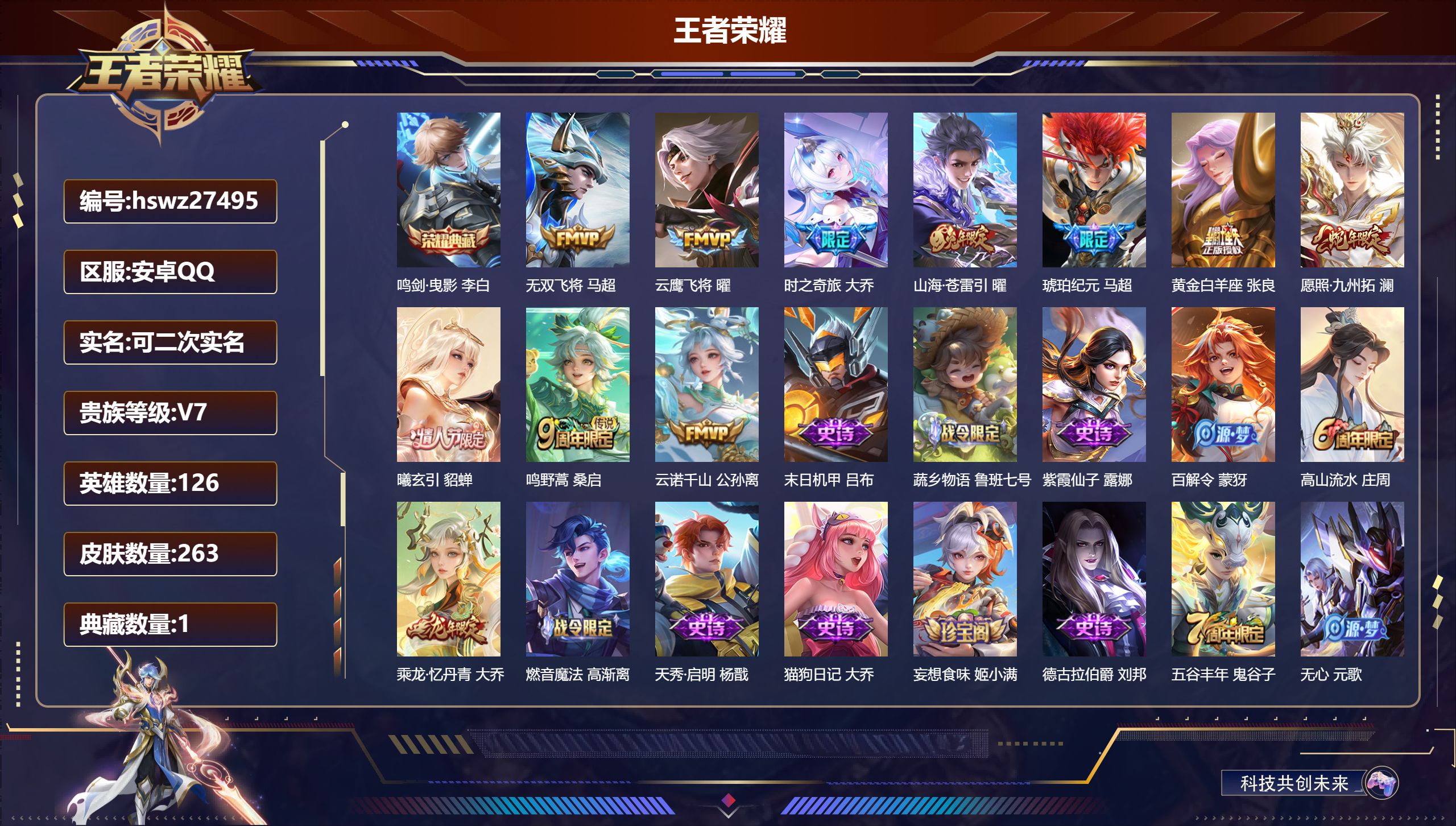 王者荣耀账号安卓QQ126英雄-263皮肤-安卓QQ/无双王者/263皮肤/126英雄/1典藏/0珍品无双/0无双/0珍品传说/10传说/79史诗/7稀有英雄【1 典藏皮肤】鸣剑·曳影 李白,【10 传说皮肤】无双飞将 