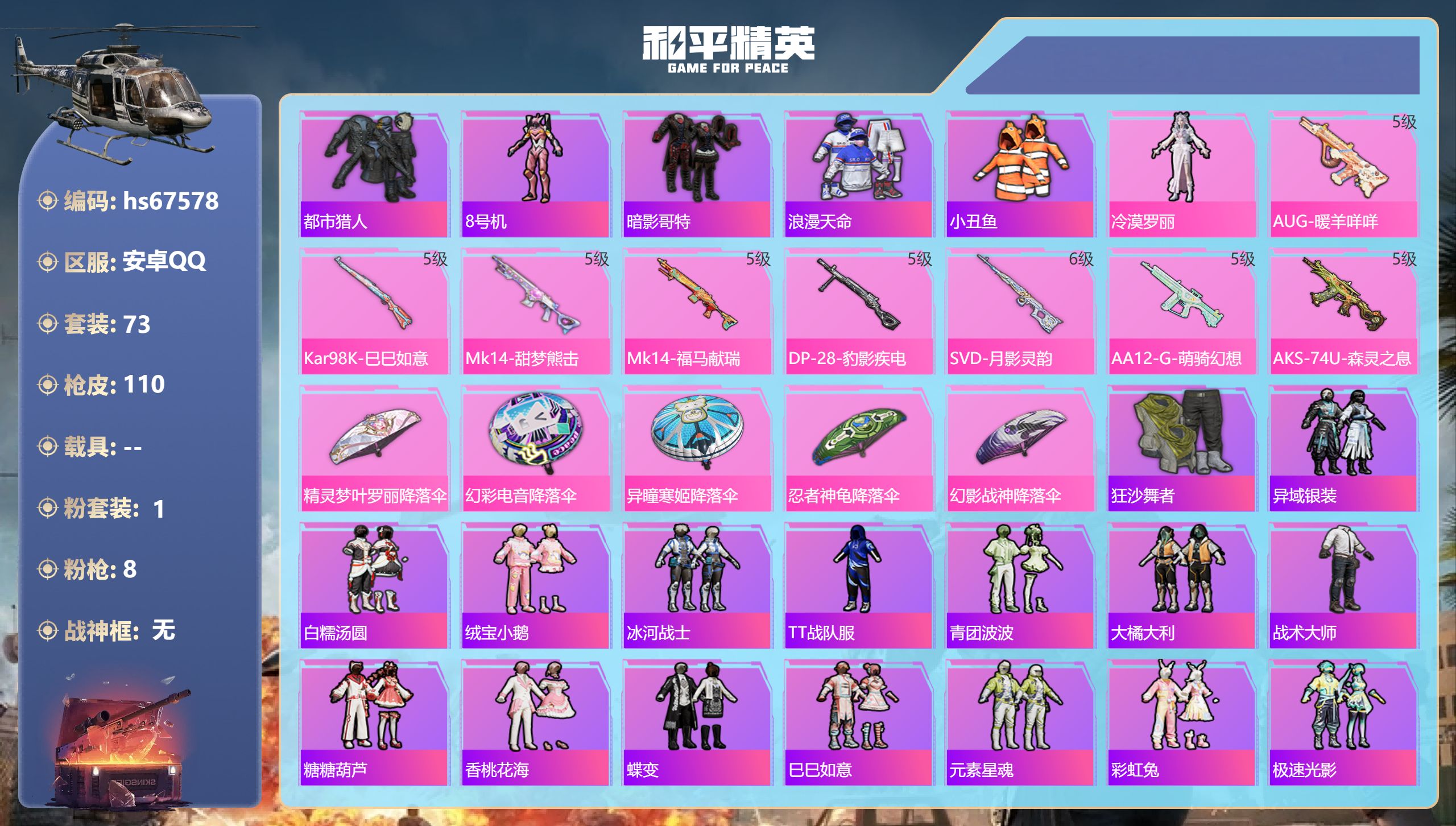 和平精英账号安卓QQhs67578 安卓手Q-3王牌印记-1粉装-8特效枪-29500热力值-73套装-110枪皮-3卓