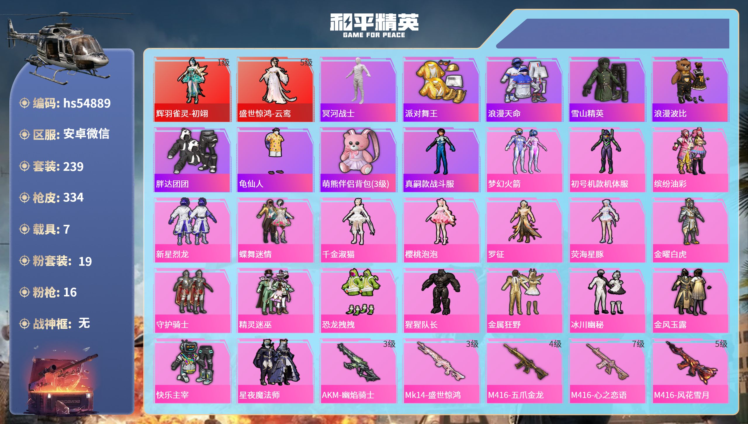 和平精英账号安卓微信hs54889安卓微信-16王牌印记-2红装-19粉装-16特效枪-7载具-热力值-239套装-33