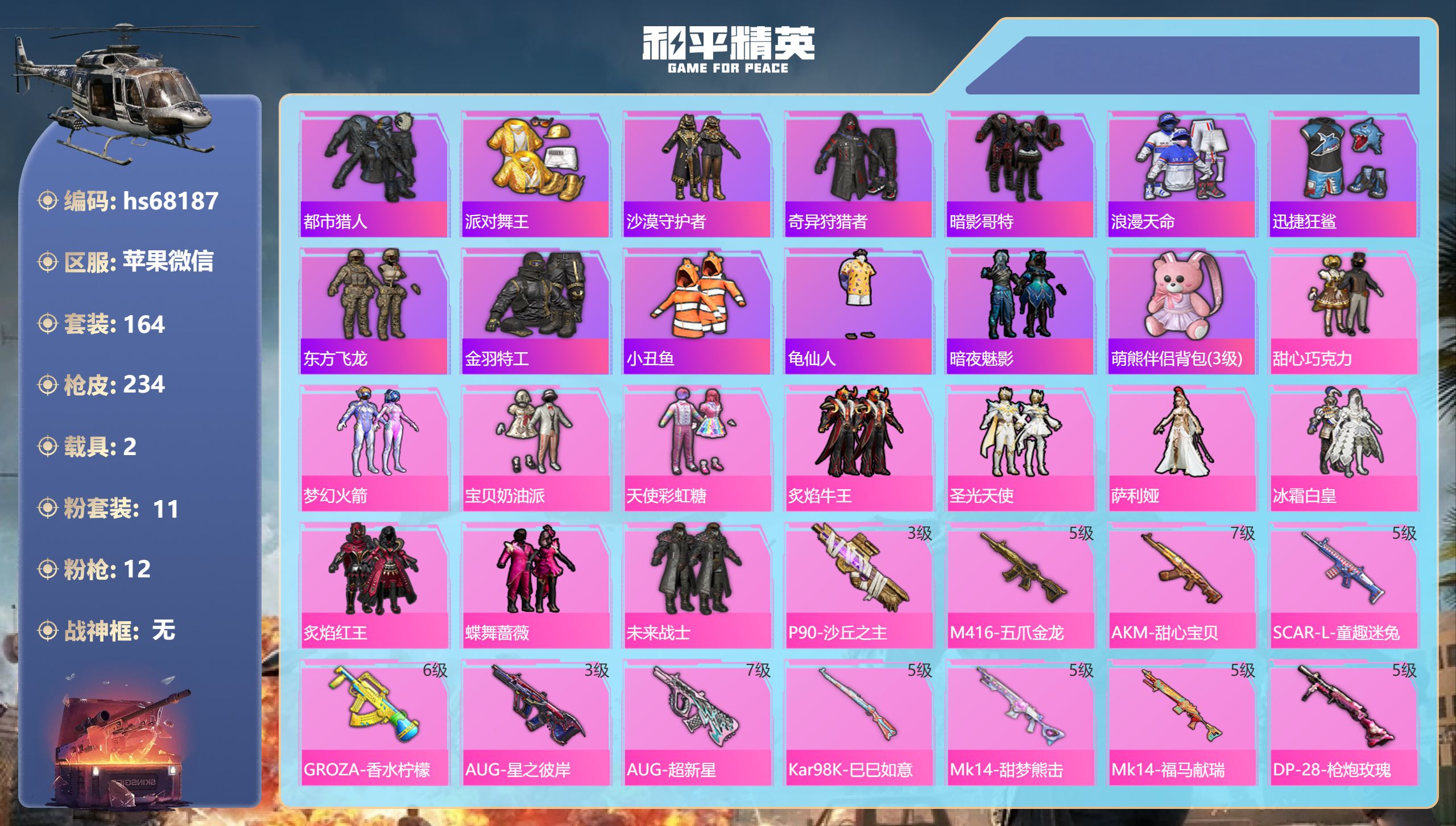 和平精英账号苹果微信hs68187 苹果微信-15王牌印记-11粉装-12特效枪-2载具-79473热力值-164套装-