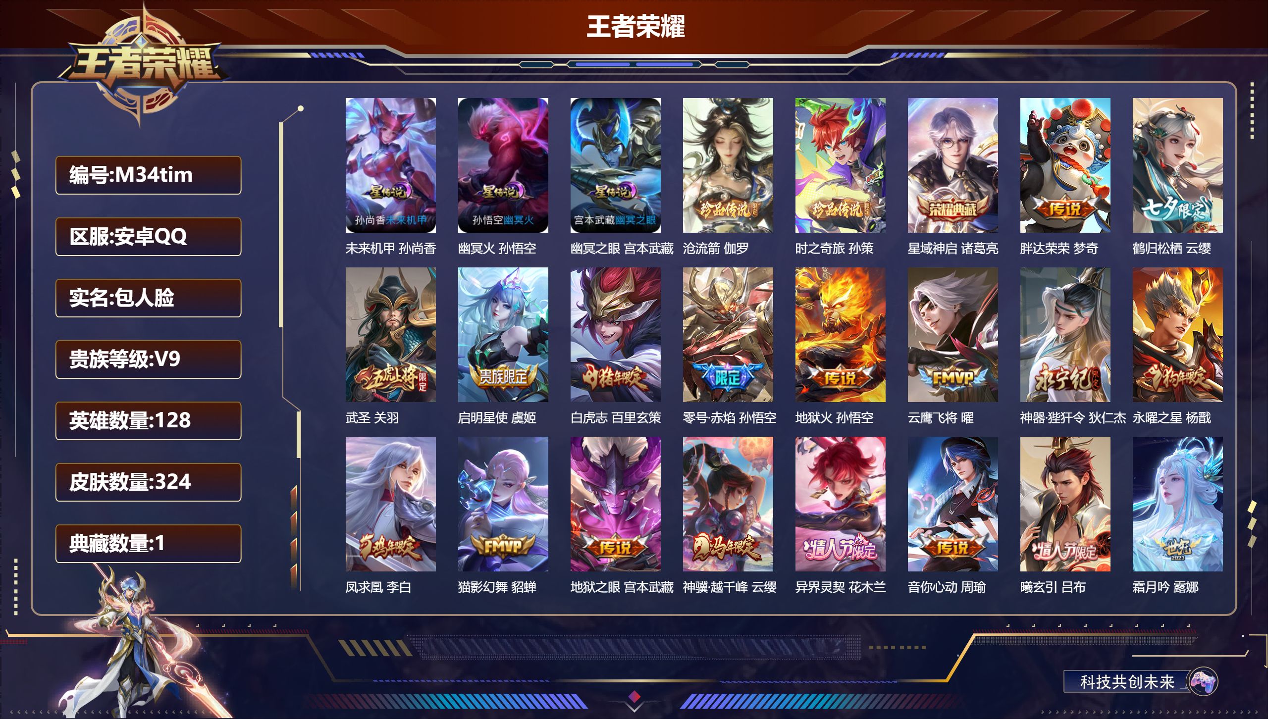 王者荣耀账号安卓QQ128英雄-324皮肤--V9-1典藏2珍品传说43传说 3星传说 幽冥火 幽冥之眼 未来机甲【全皮英雄】 刘禅全皮 苍全皮 【典藏】 星域神启 【珍品传说】 沧流箭 时之奇旅孙策 【传说】 曦玄引吕