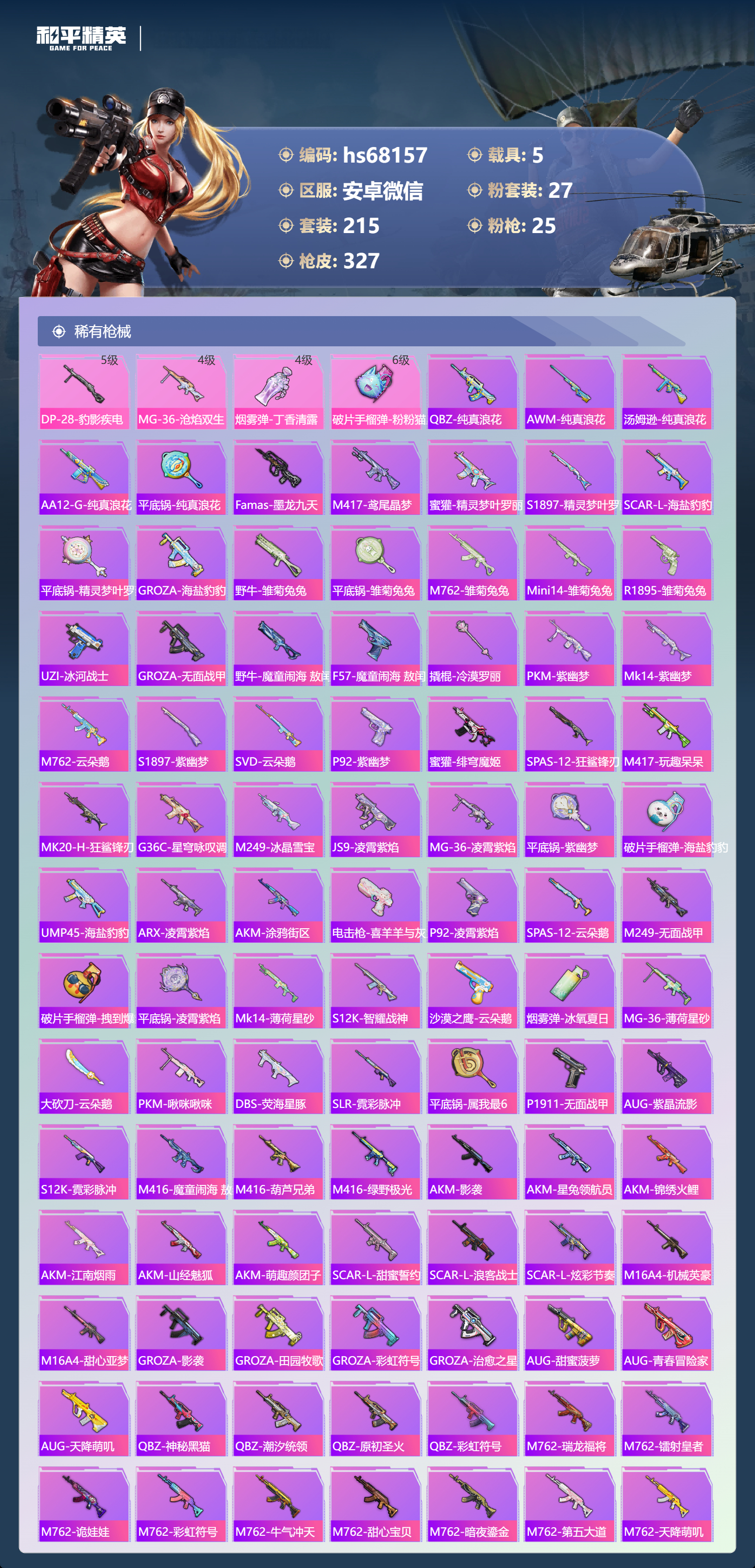 HPSJ4154435和平精英账号详情图8