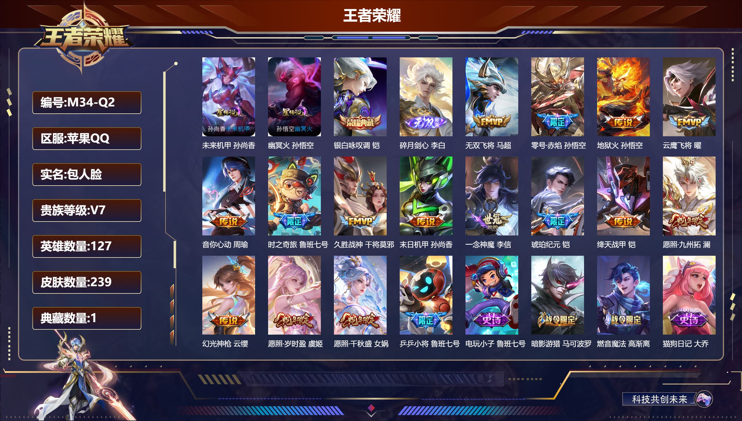 王者荣耀账号苹果QQ127英雄-239皮肤--V7-1典藏1无双15传说 2星传说 幽冥火 未来机甲【全皮英雄】 影全皮 【典藏】 银白咏叹调 【无双】 碎月剑心 【传说】 铠琥珀纪元 幻光神枪 愿照岁时盈 愿照千秋盛 