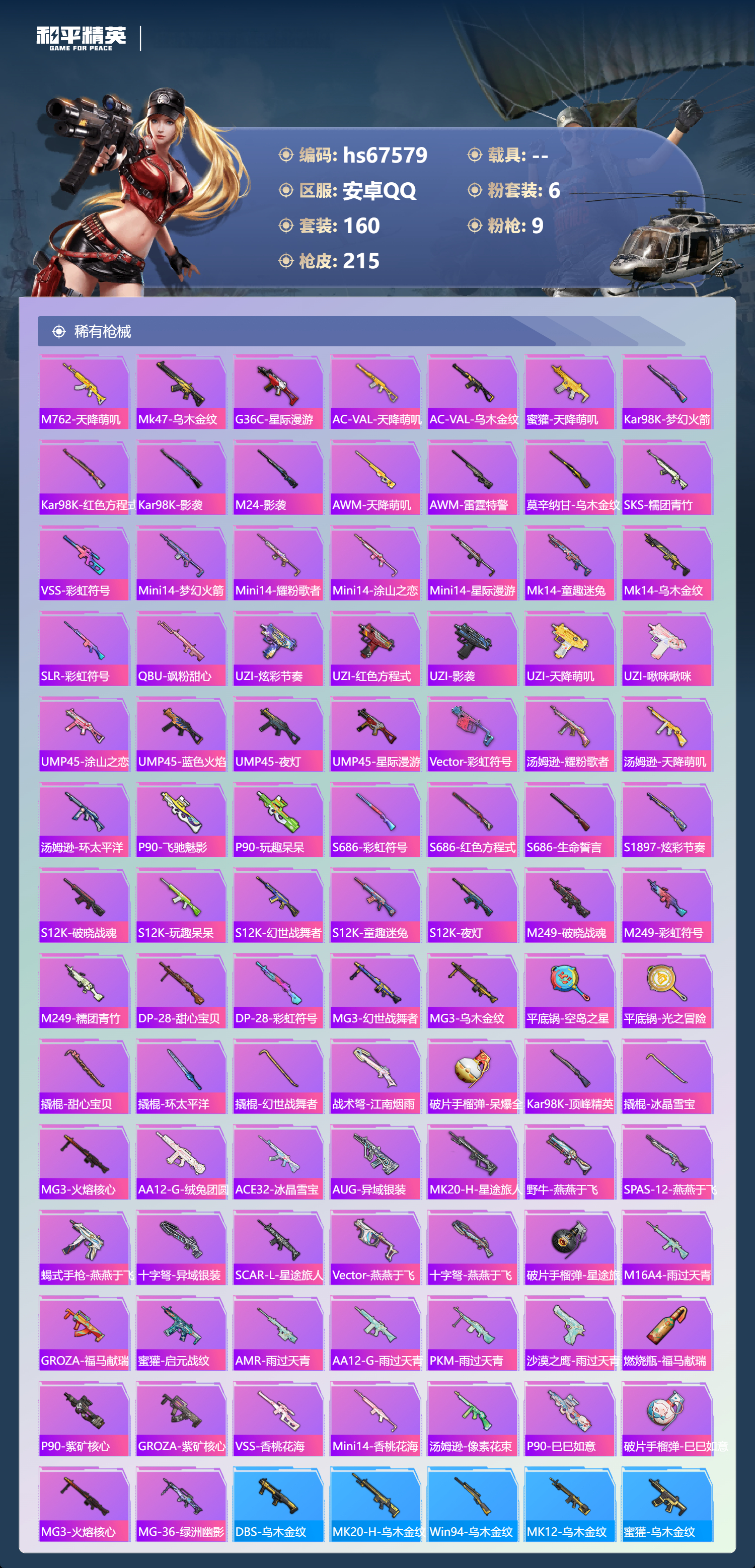 HPSJ4154397和平精英账号详情图8