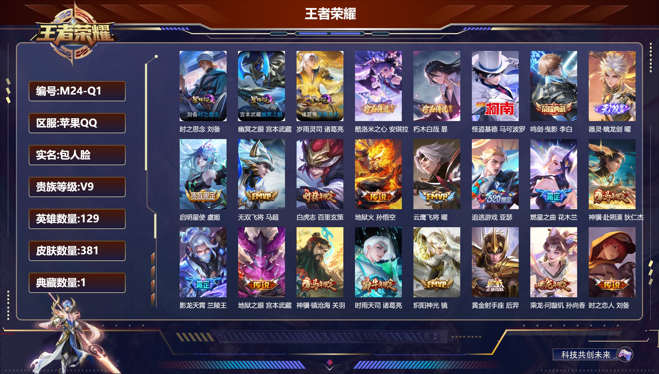 王者荣耀账号苹果QQ129英雄-381皮肤--V9-1典藏1无双3珍品传说30传说 打野41段 对抗路38段 金标万战 盘古 3星传说 岁雨灵司 时之思念 幽冥之眼【全皮英雄】 司空震全皮 刘禅全皮 盘古全皮 影全皮 【