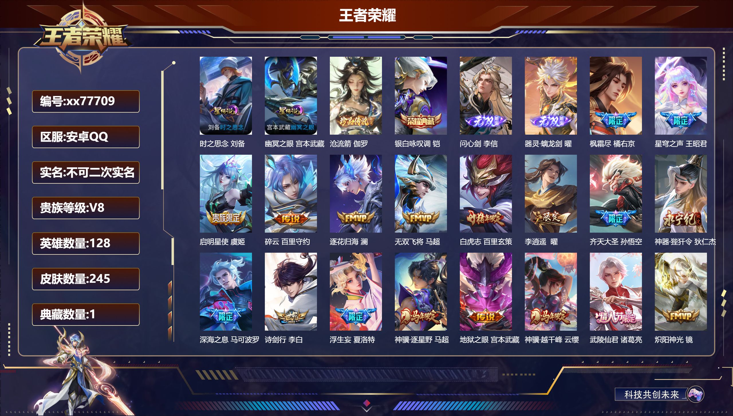 王者荣耀账号安卓QQ@77709 不包人脸 V8 贵族积分95340 安卓QQ/245皮肤/128英雄/1典藏/0珍品无