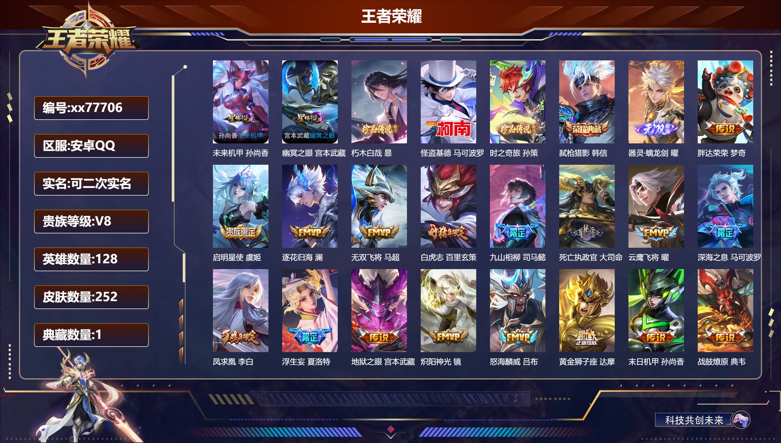 王者荣耀账号安卓QQ@77706 可二次 V8 贵族积分82430 安卓QQ/252皮肤/128英雄/1典藏/0珍品无双