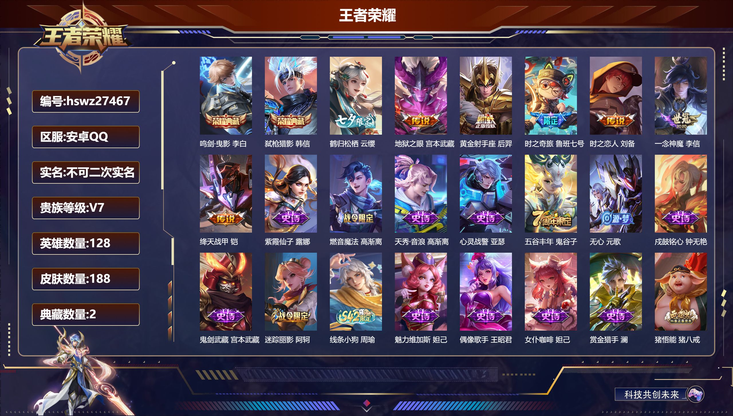 王者荣耀账号安卓QQ128英雄-188皮肤-安卓QQ/至尊星耀/188皮肤/128英雄/2典藏/0珍品无双/0无双/0珍品传说/7传说/47史诗/9稀有英雄【2 典藏皮肤】鸣剑·曳影 李白,弑枪猎影 韩信,【7 传说皮肤