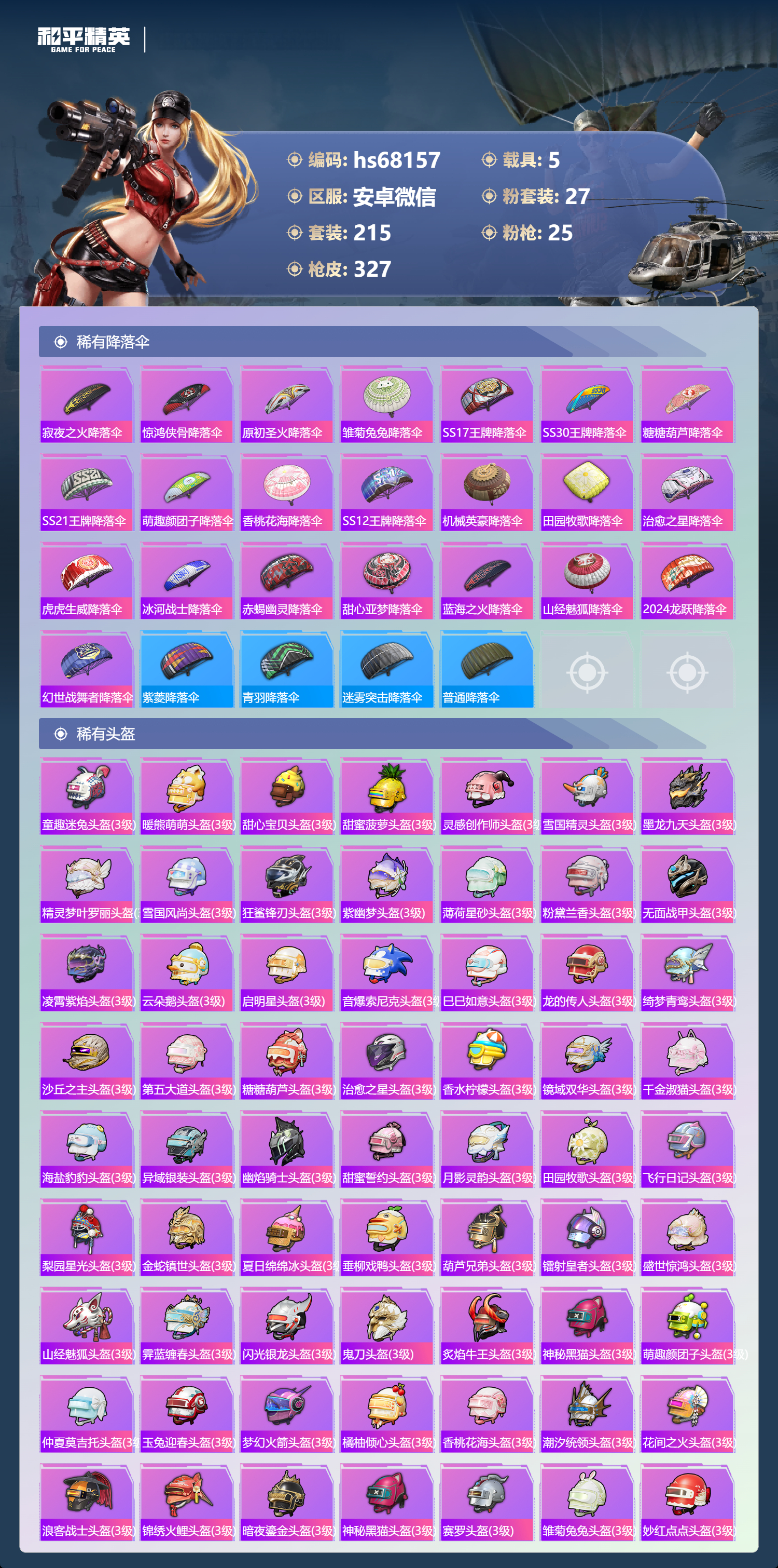 HPSJ4154435和平精英账号详情图13