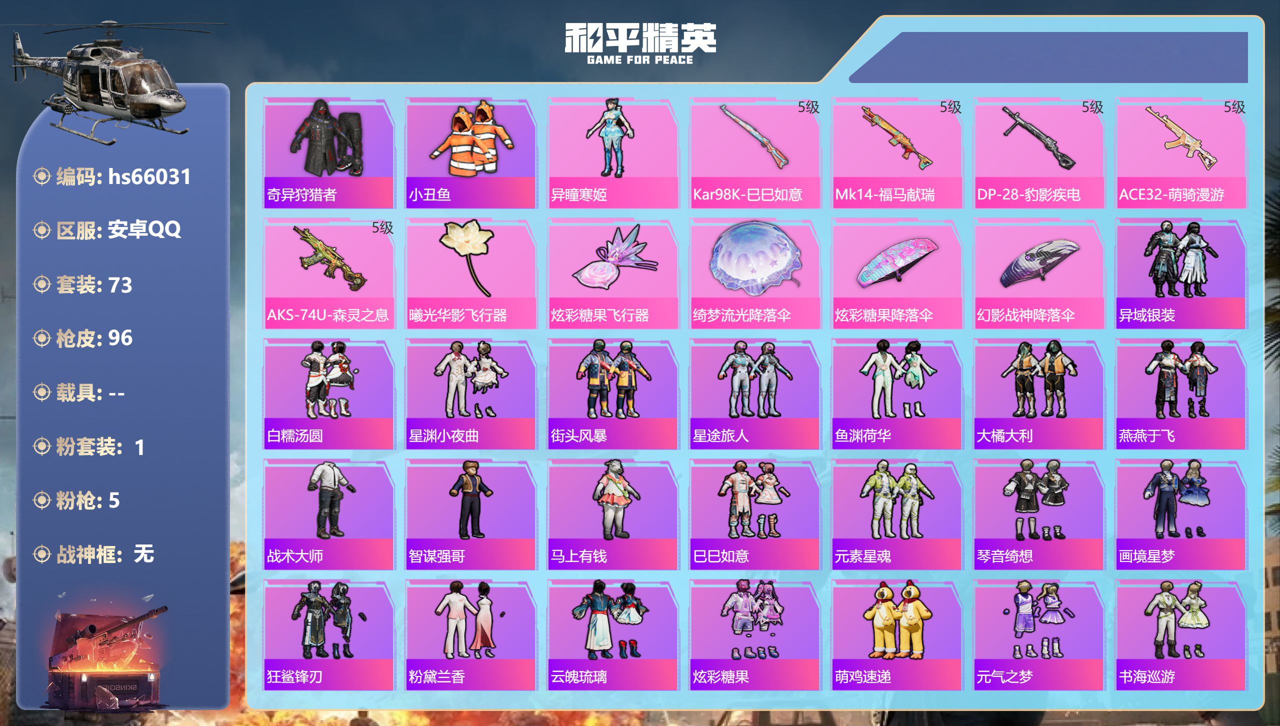 和平精英账号安卓QQhs66031 安卓手Q-5王牌印记-1粉装-5特效枪-25845热力值-73套装-96枪皮-4卓越
