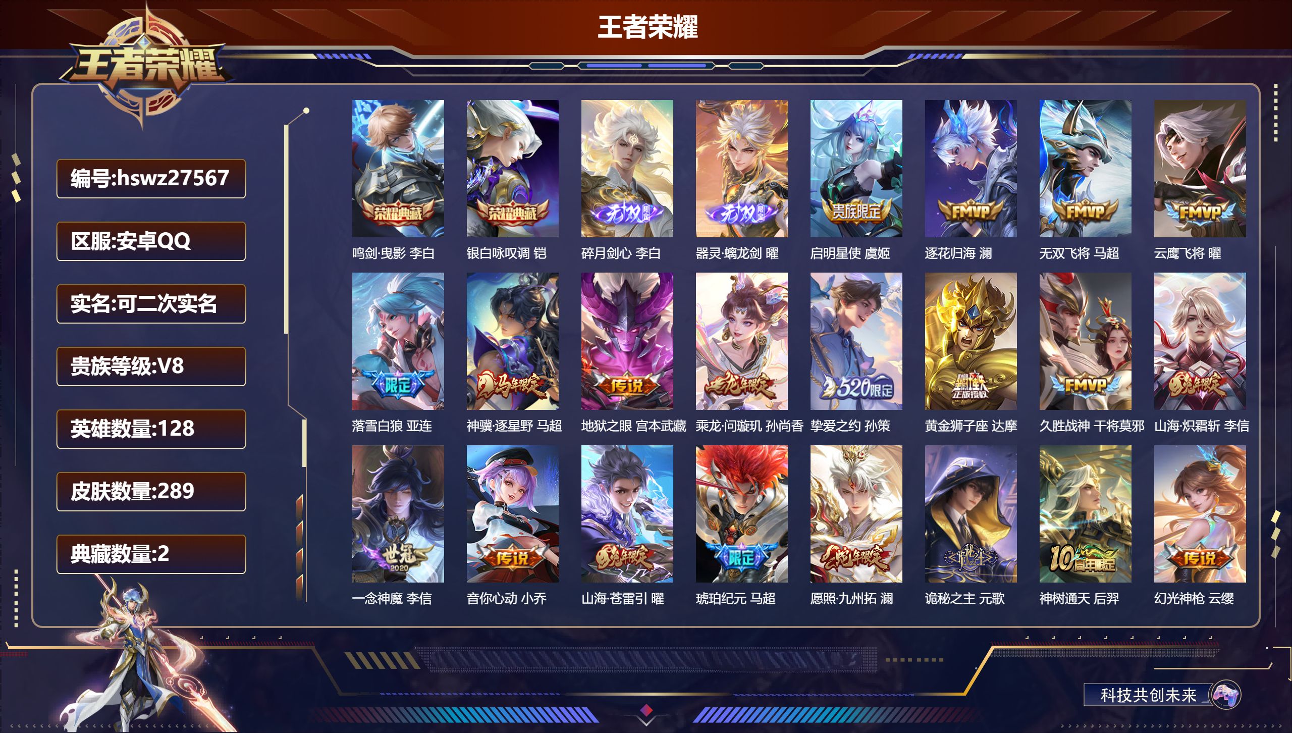 王者荣耀账号安卓QQ128英雄-289皮肤-安卓QQ/至尊星耀/289皮肤/128英雄/2典藏/0珍品无双/2无双/0珍品传说/23传说/96史诗/9稀有英雄【2 典藏皮肤】鸣剑·曳影 李白,银白咏叹调 铠,【2 无双皮