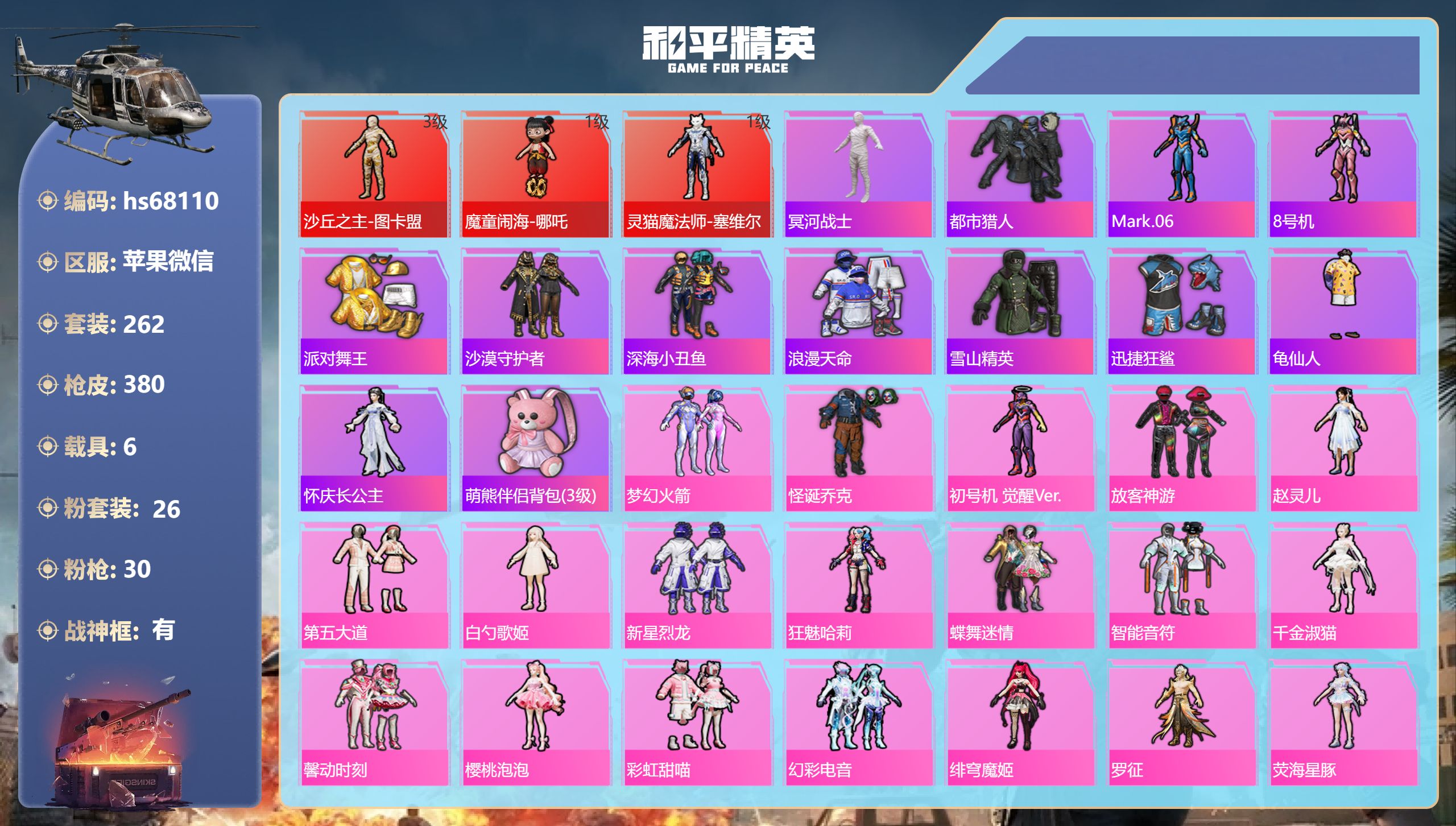 和平精英账号苹果微信hs68110 苹果微信-28王牌印记-有战神框-3红装-26粉装-30特效枪-6载具-热力值-26