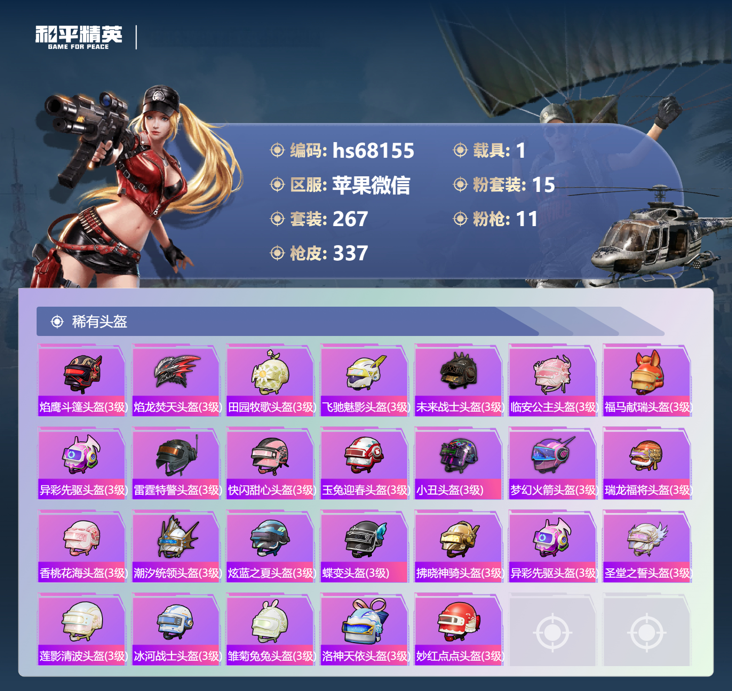 HPSJ4154163和平精英账号详情图14