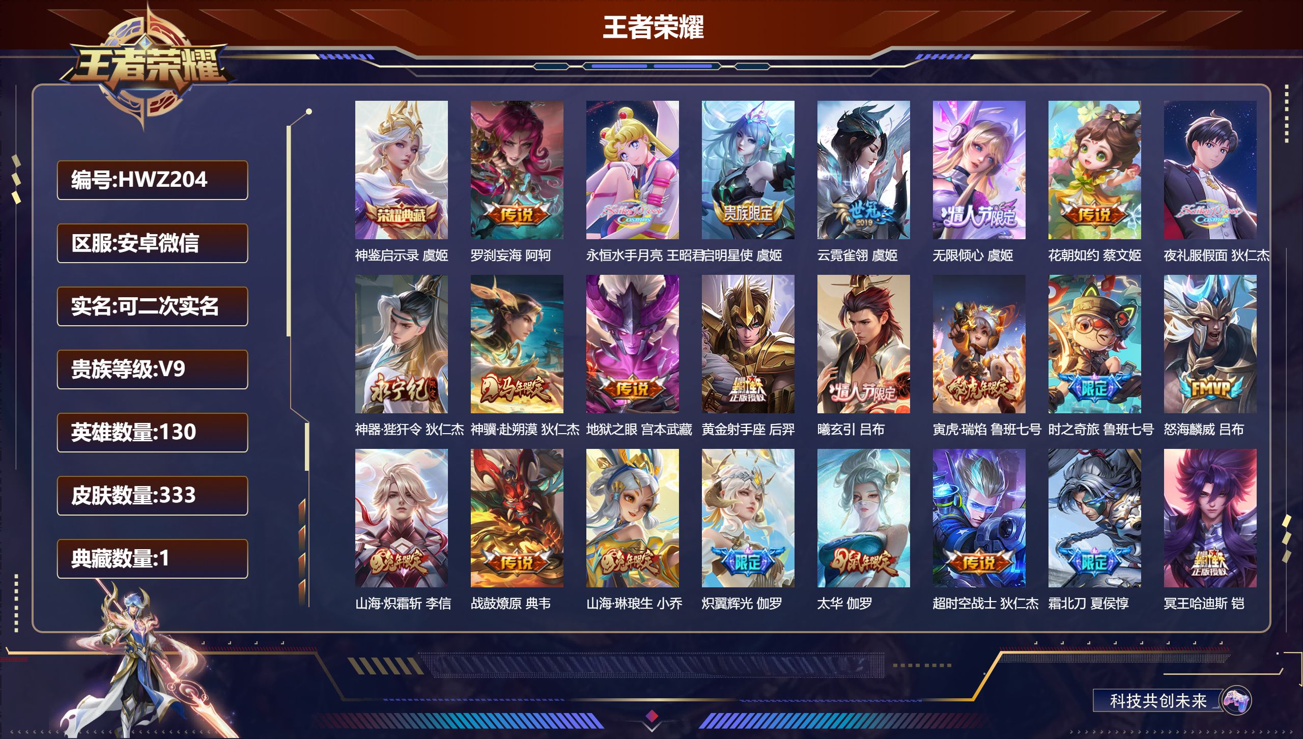 王者荣耀账号安卓VX安卓微信/至尊星耀/333皮肤/130英雄/1典藏/0珍品无双/0无双/0珍品传说/29传说/92史
