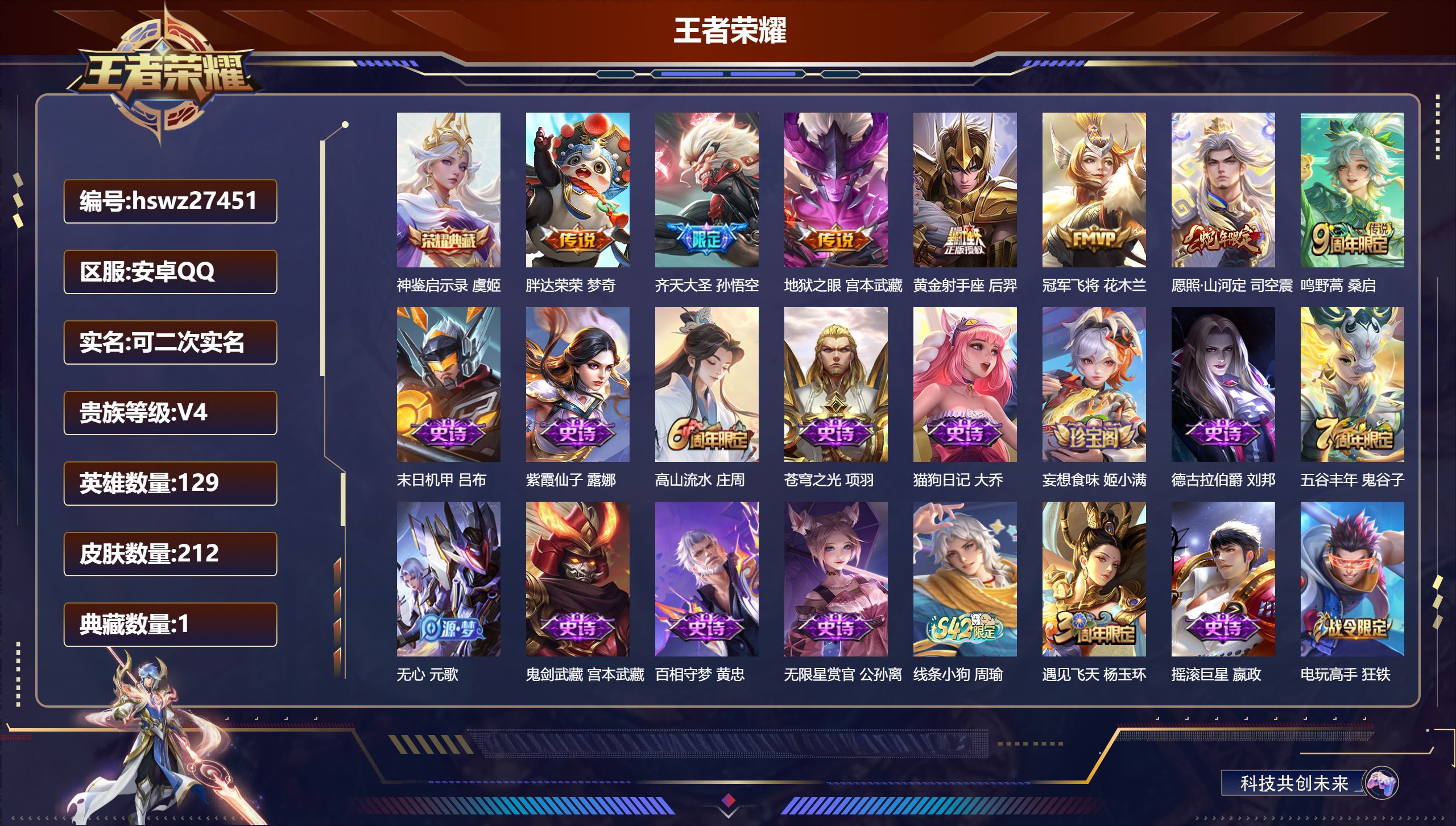 王者荣耀账号安卓QQ129英雄-212皮肤-安卓QQ/至尊星耀/212皮肤/129英雄/1典藏/0珍品无双/0无双/0珍品传说/7传说/63史诗/9稀有英雄【1 典藏皮肤】神鉴启示录 虞姬,【7 传说皮肤】胖达荣荣 梦奇