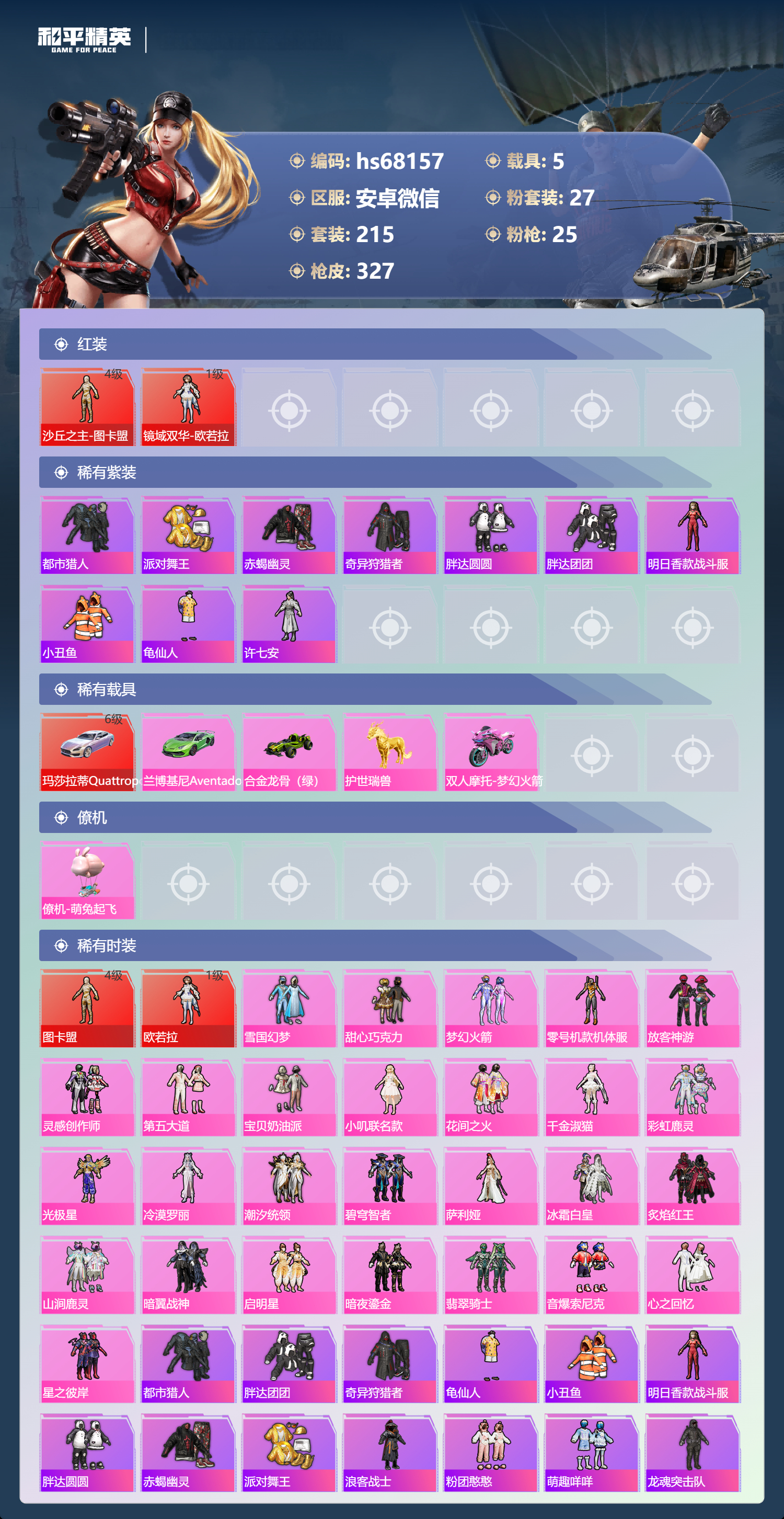 HPSJ4154435和平精英账号详情图5