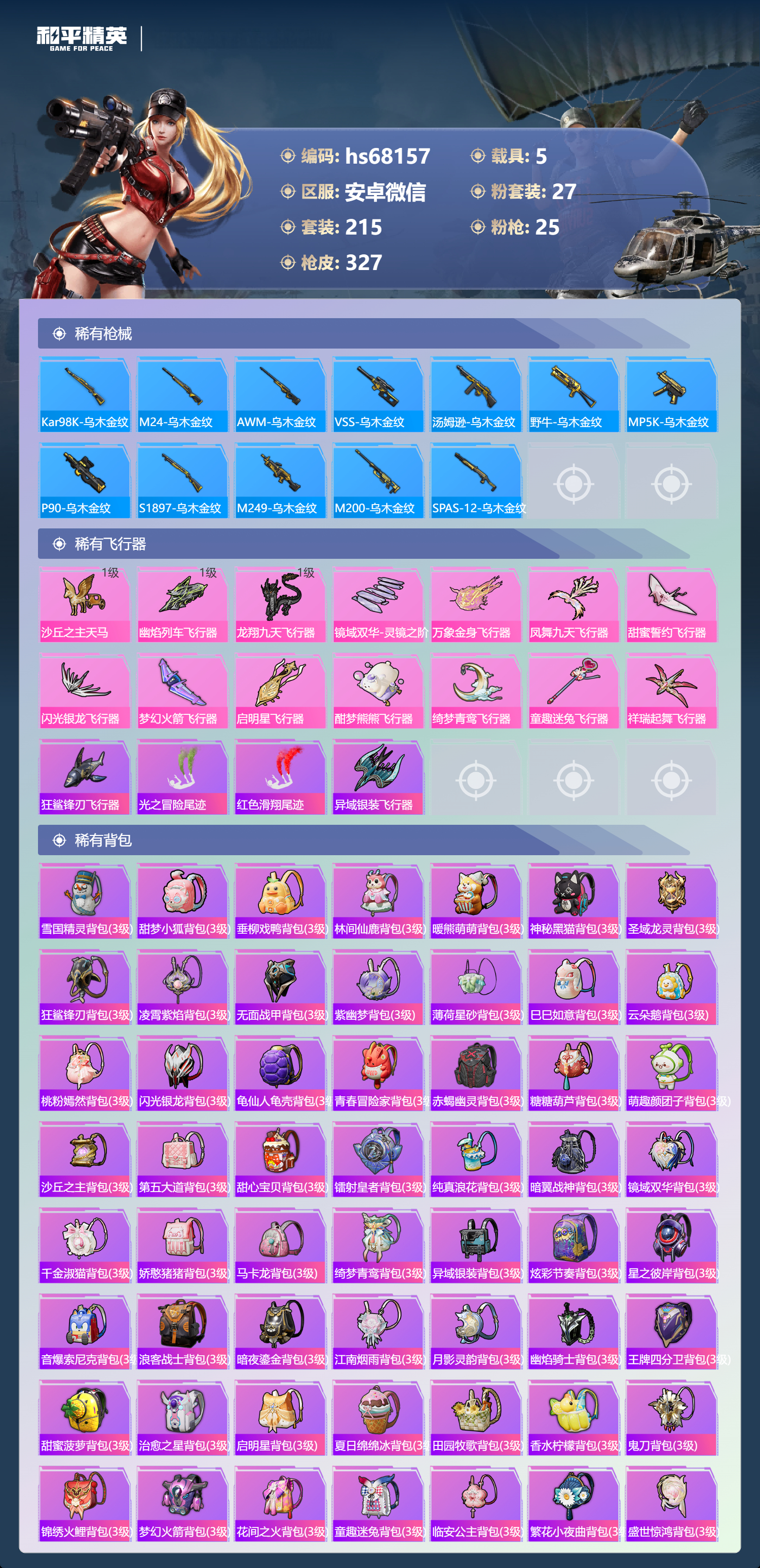 HPSJ4154435和平精英账号详情图11