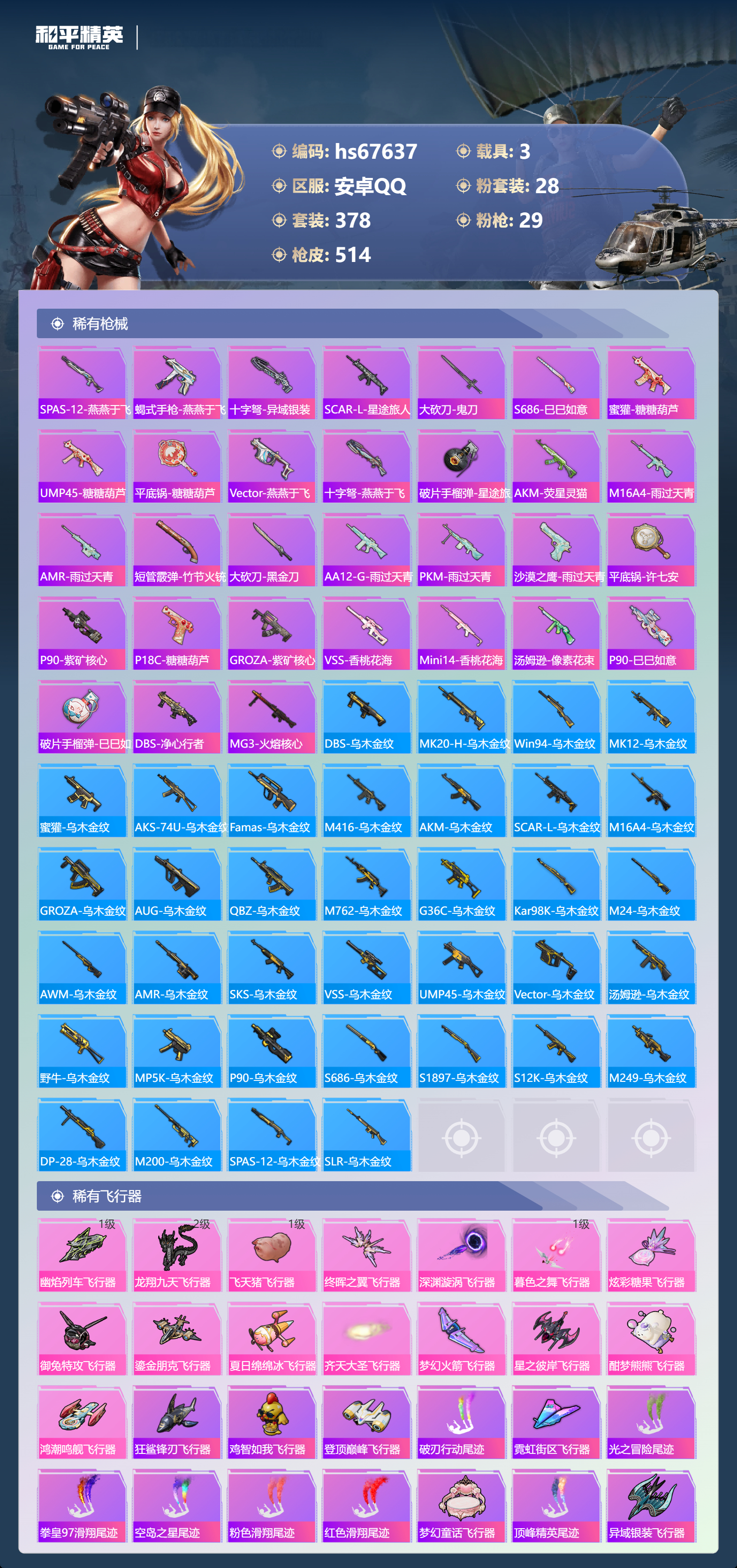 HPSJ4154294和平精英账号详情图14