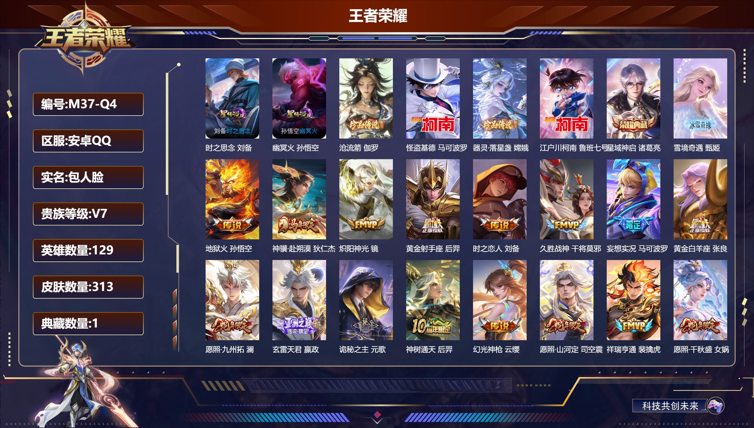 王者荣耀账号安卓QQ129英雄-313皮肤--V7-1典藏1无双4珍品传说18传说 发育路53段 中路38段 金标万战 弈星 金标 后羿 万战 蒙犽 2星传说 时之思念 幽冥火【全皮英雄】 司空震全皮 影全皮 苍全皮 【