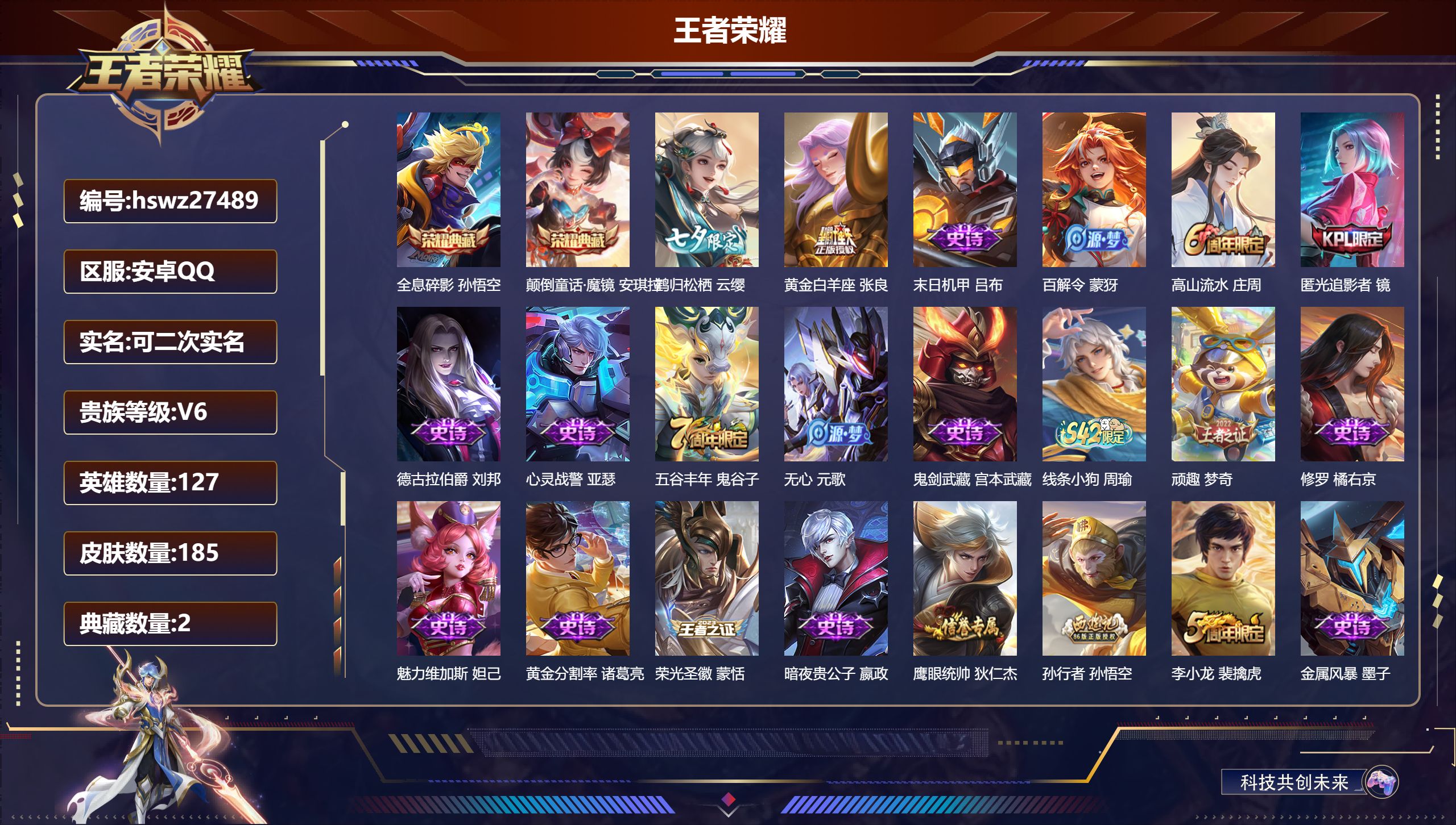 王者荣耀账号安卓QQ127英雄-185皮肤-安卓QQ/无双王者/185皮肤/127英雄/2典藏/0珍品无双/0无双/0珍品传说/2传说/56史诗/8稀有英雄【2 典藏皮肤】全息碎影 孙悟空,颠倒童话·魔镜 安琪拉,【2 