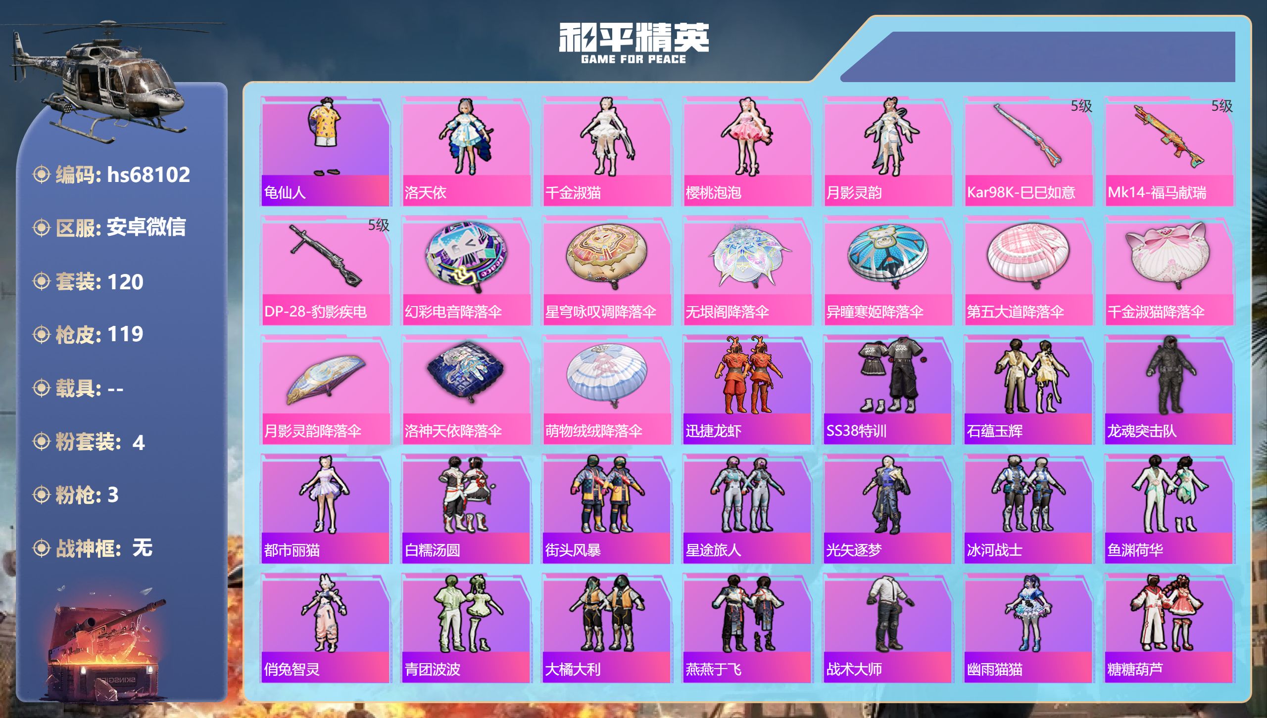 和平精英账号安卓微信hs68102 安卓微信-10王牌印记-4粉装-3特效枪-37307热力值-120套装-119枪皮-