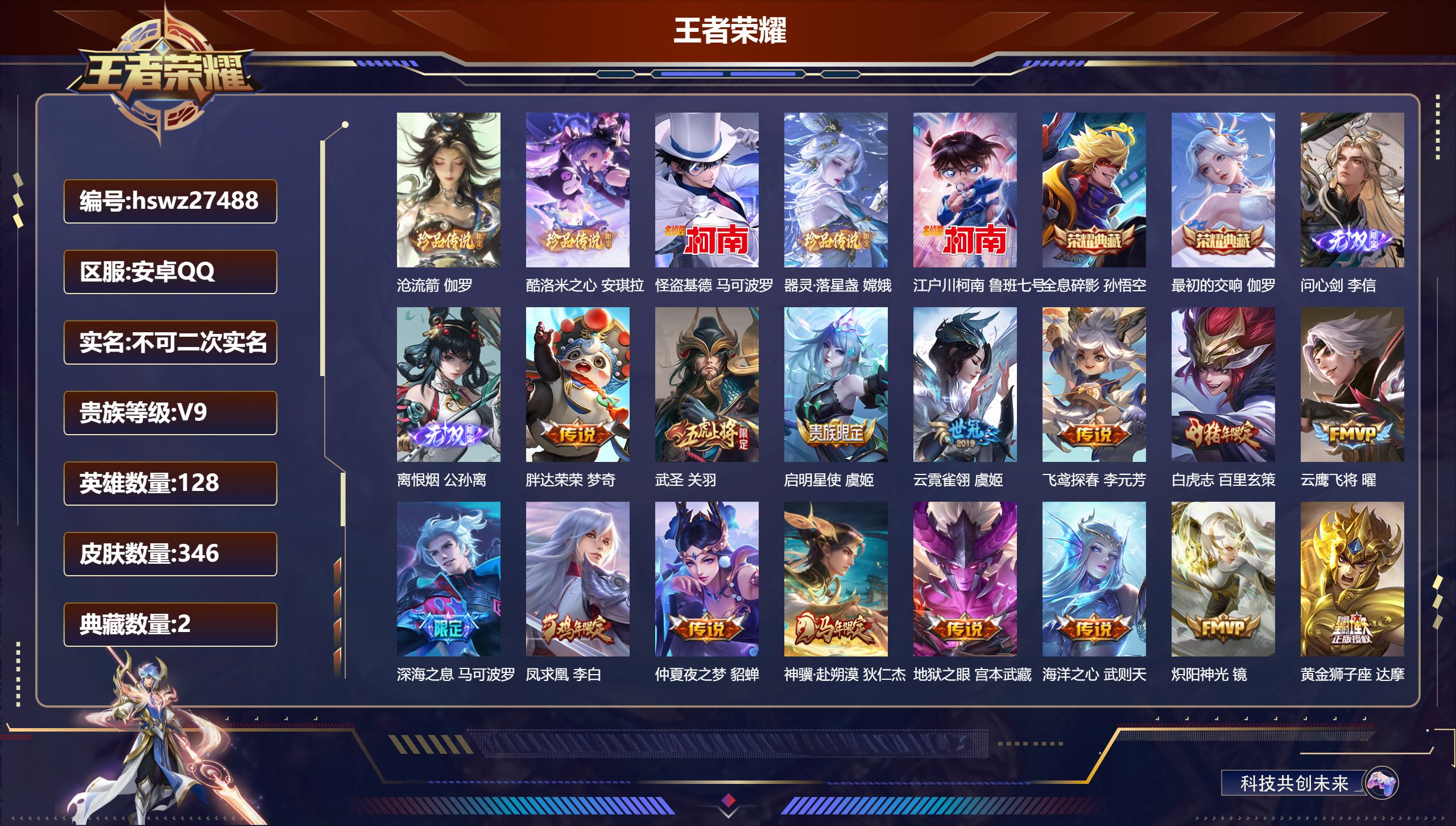 王者荣耀账号安卓QQ128英雄-346皮肤-安卓QQ/无双王者/346皮肤/128英雄/2典藏/0珍品无双/2无双/5珍品传说/23传说/101史诗/9稀有英雄【5 珍品传说】沧流箭 伽罗,酷洛米之心 安琪拉,怪盗基德 