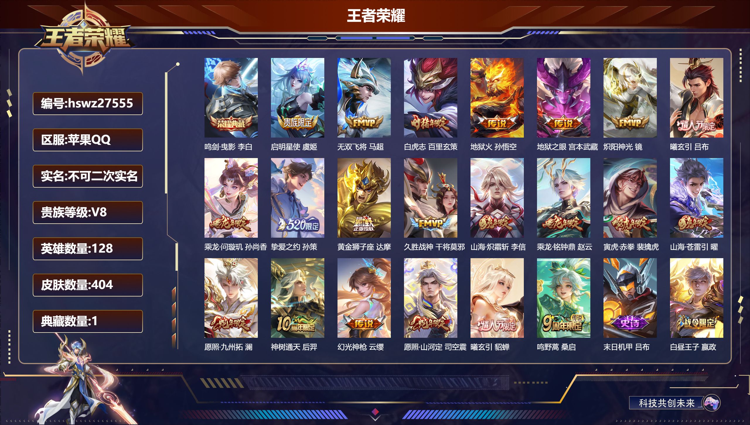 王者荣耀账号苹果QQ128英雄-404皮肤-苹果QQ/非凡王者/404皮肤/128英雄/1典藏/0珍品无双/0无双/0珍品传说/21传说/112史诗/9稀有英雄【1 典藏皮肤】鸣剑·曳影 李白,【21 传说皮肤】启明星使