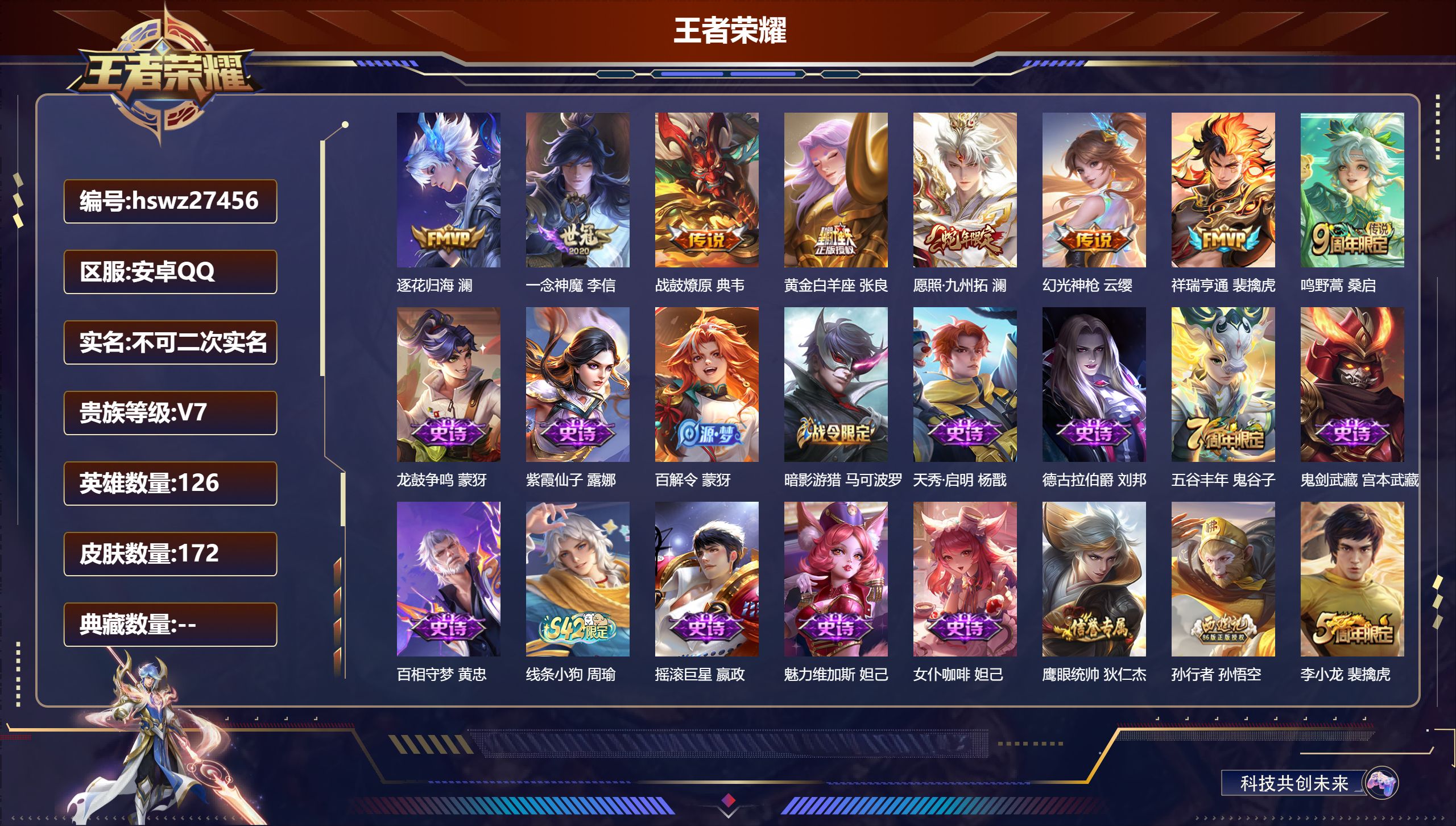 王者荣耀账号安卓QQ126英雄-172皮肤-安卓QQ/至尊星耀/172皮肤/126英雄/0典藏/0珍品无双/0无双/0珍品传说/8传说/42史诗/9稀有英雄【8 传说皮肤】逐花归海 澜,一念神魔 李信,战鼓燎原 典韦,黄