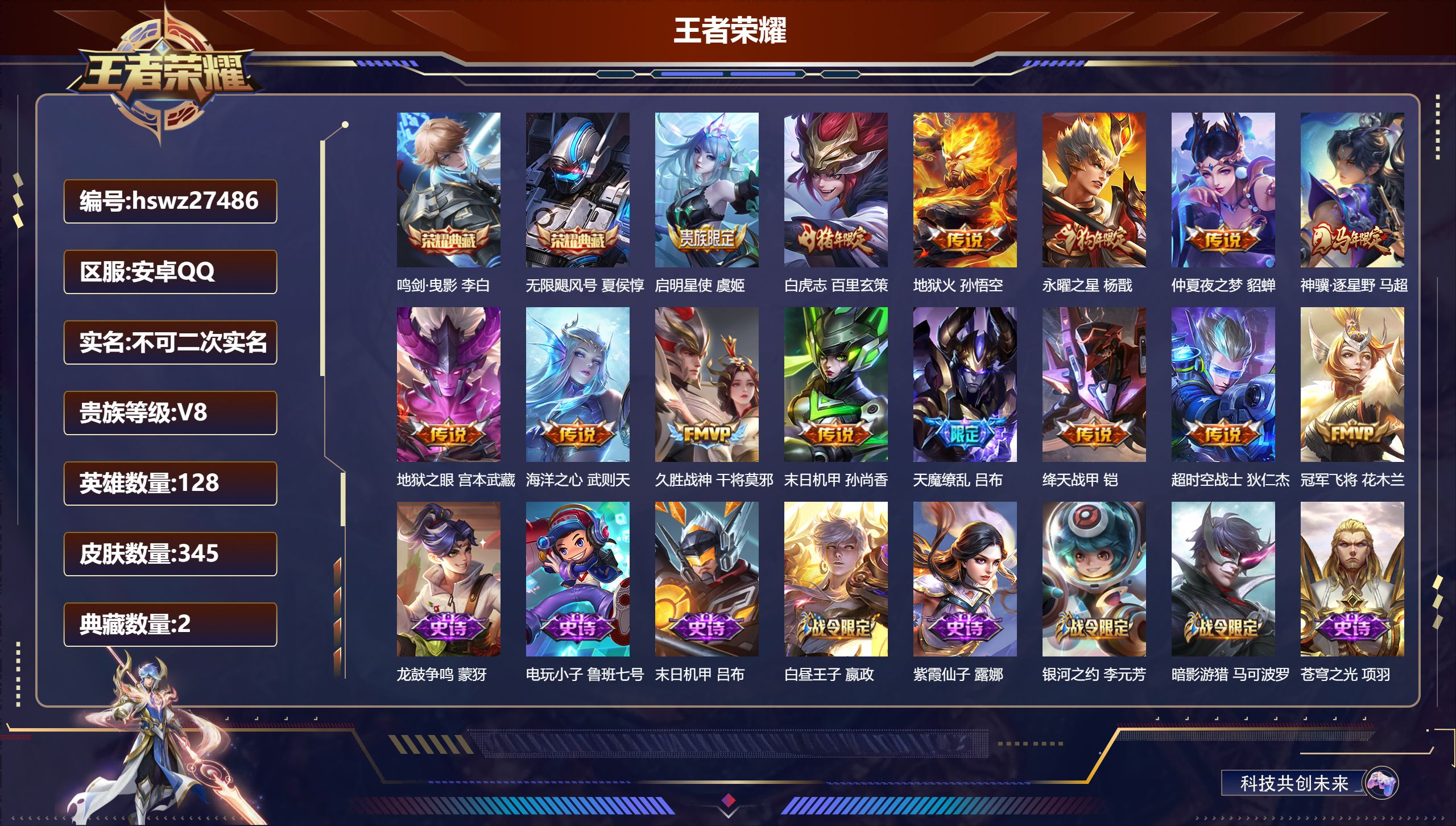 王者荣耀账号安卓QQ128英雄-345皮肤-安卓QQ/荣耀王者/345皮肤/128英雄/2典藏/0珍品无双/0无双/0珍品传说/14传说/92史诗/9稀有英雄【2 典藏皮肤】鸣剑·曳影 李白,无限飓风号 夏侯惇,【14 